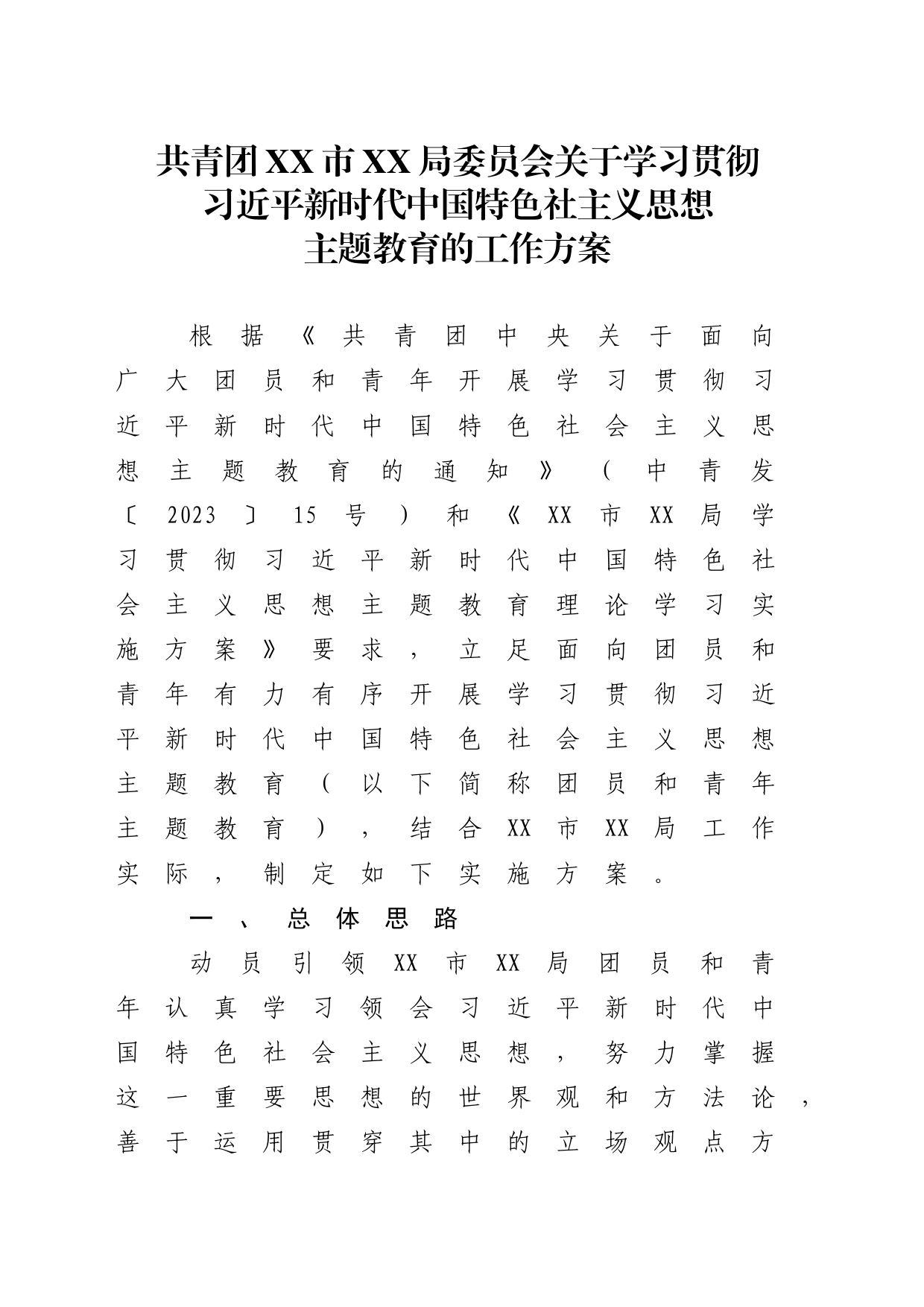 团支部关于学习贯彻习近平新时代中国特色社会主义思想主题教育的工作方案_第1页