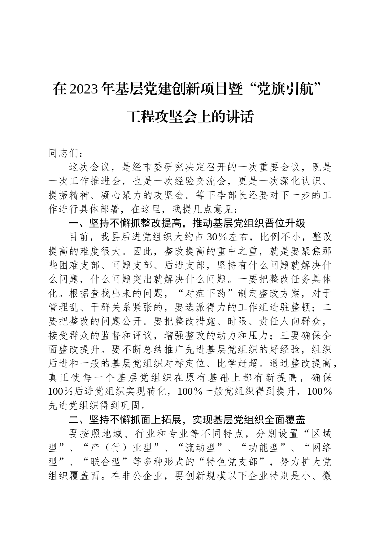 在2023年基层党建创新项目暨“党旗引航”工程攻坚会上的讲话_第1页