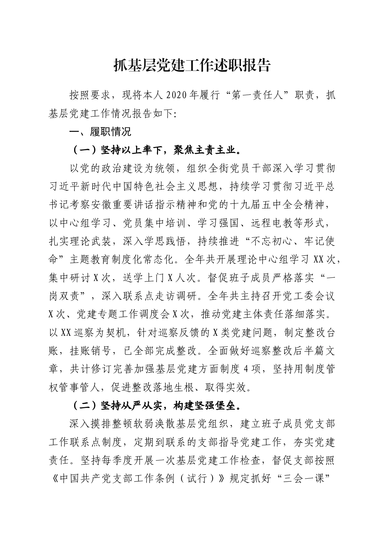 XX抓基层党建工作述职报告_第1页