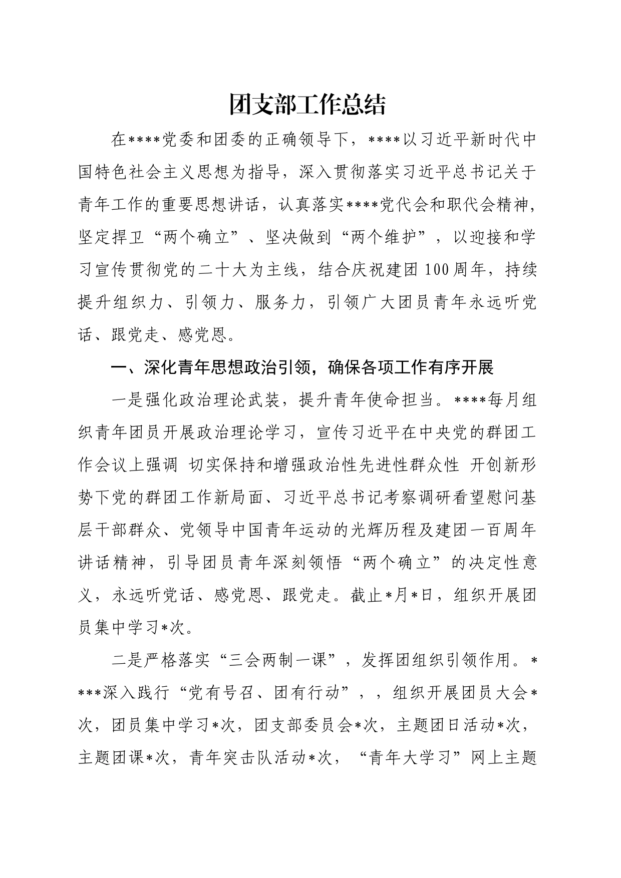 团支部工作总结_第1页