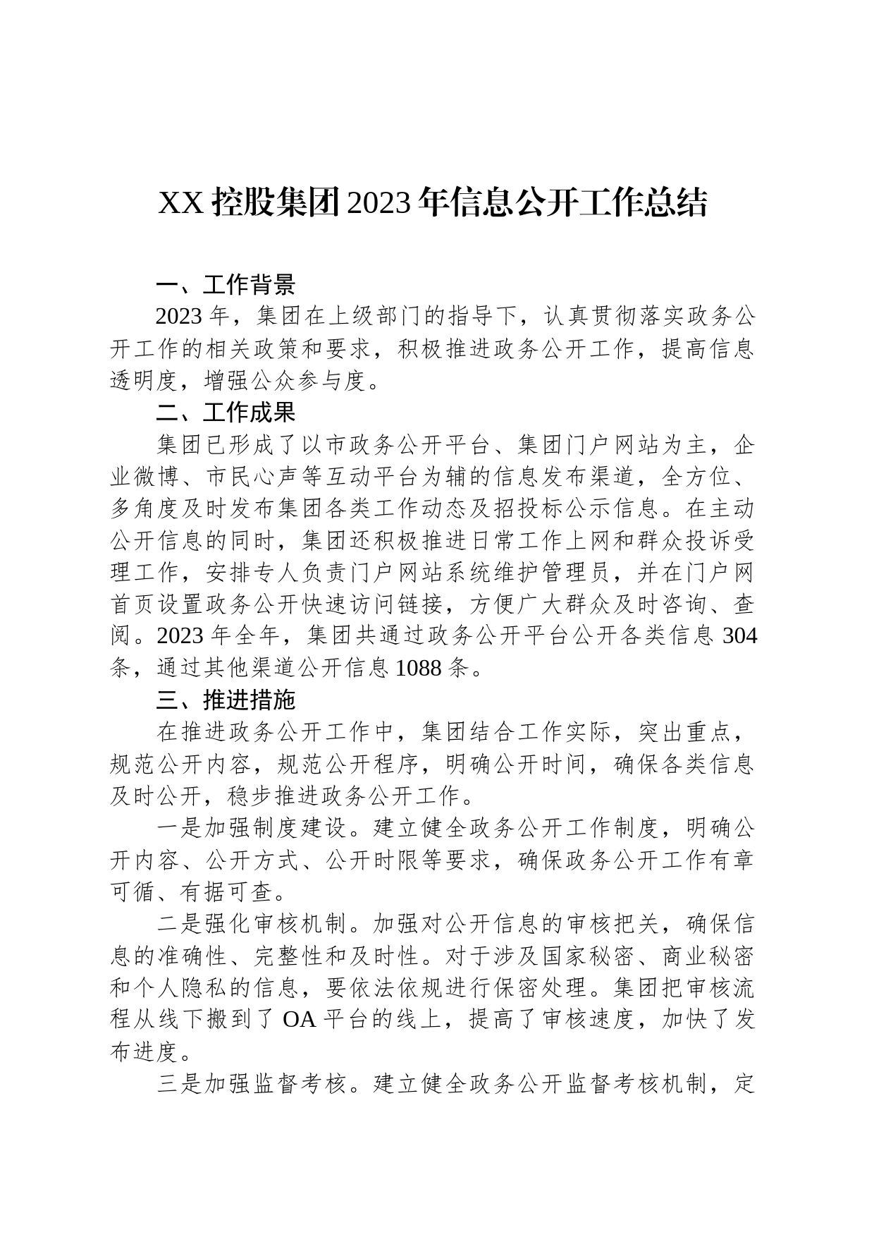 XX控股集团2023年信息公开工作总结（20231219）_第1页