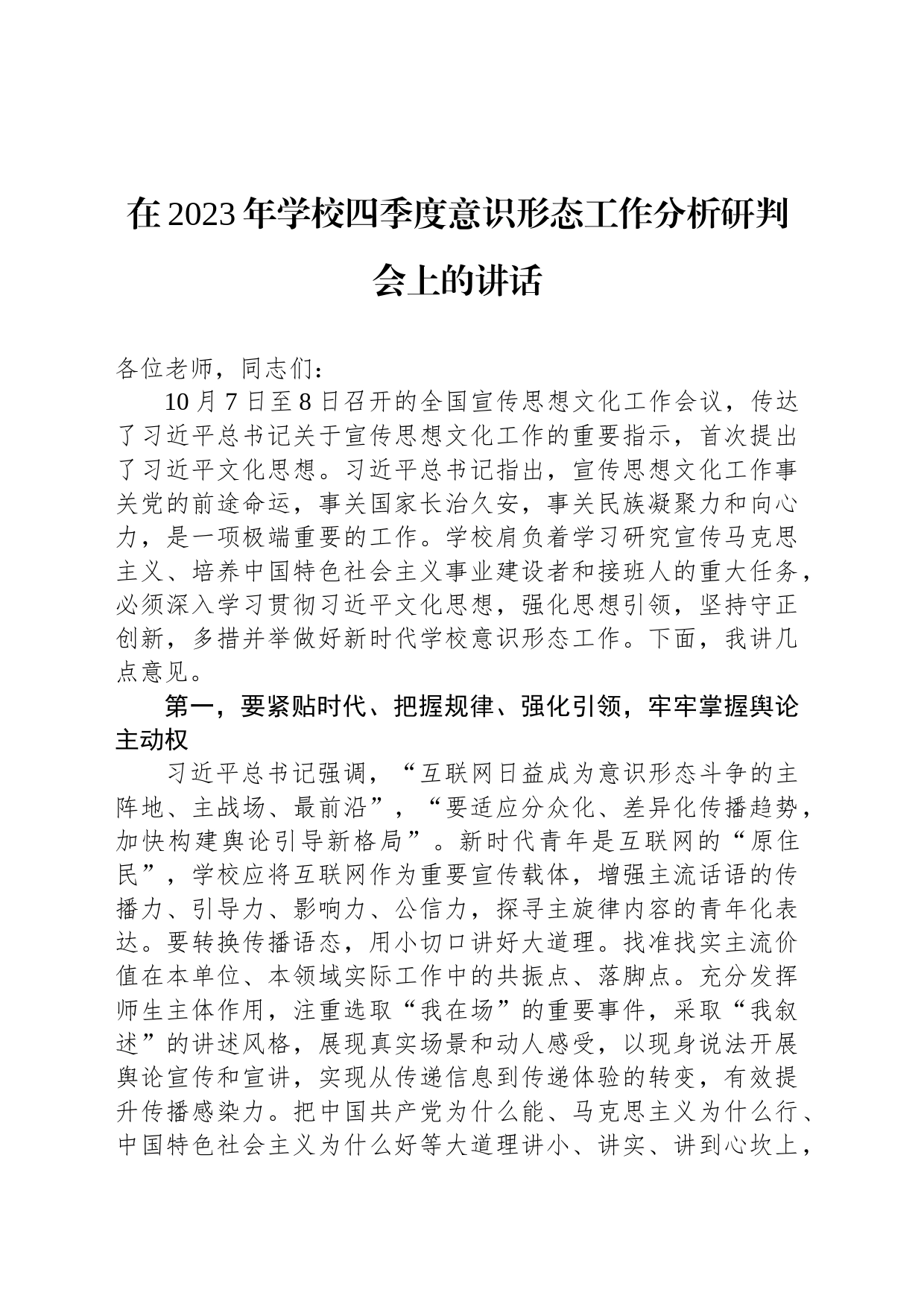 在2023年学校四季度意识形态工作分析研判会上的讲话_第1页