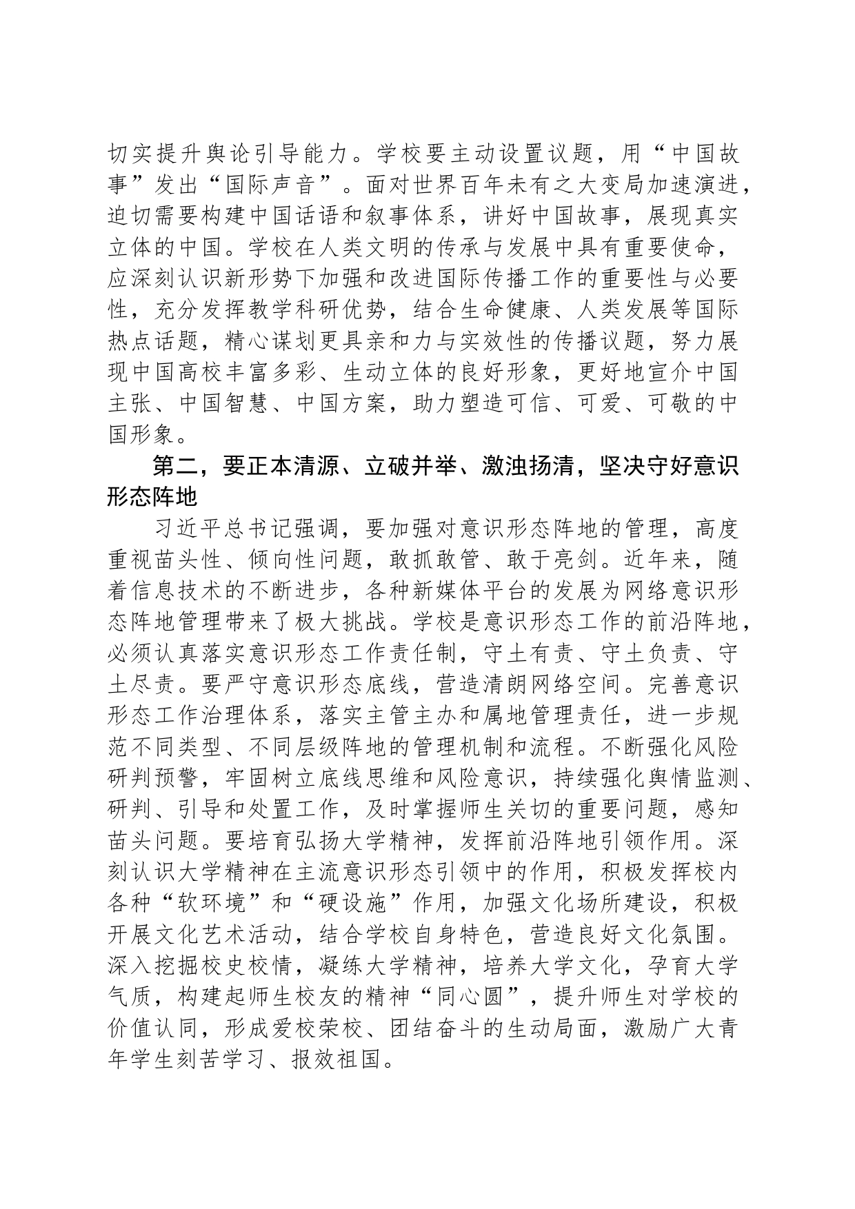 在2023年学校四季度意识形态工作分析研判会上的讲话_第2页