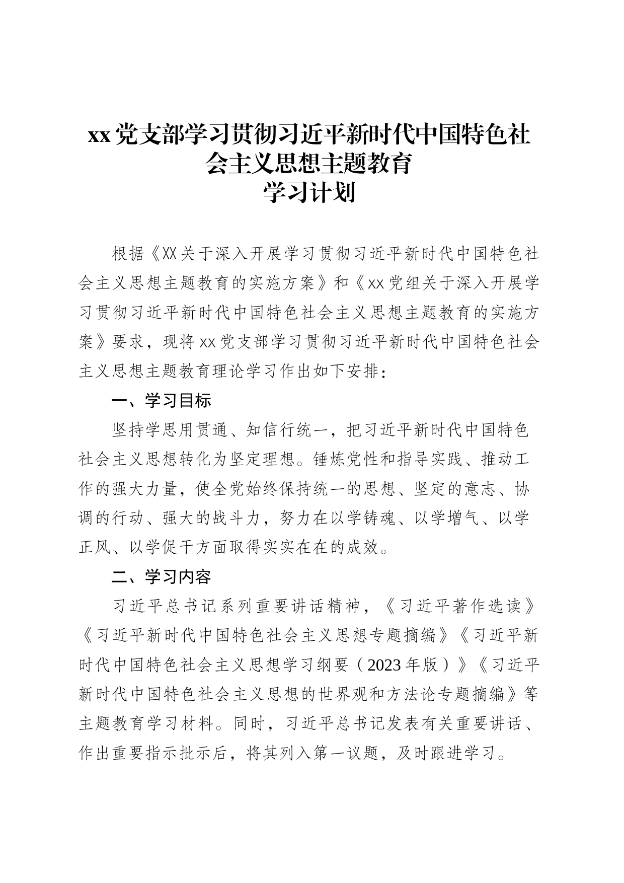XX支部主题教育学习计划_第1页