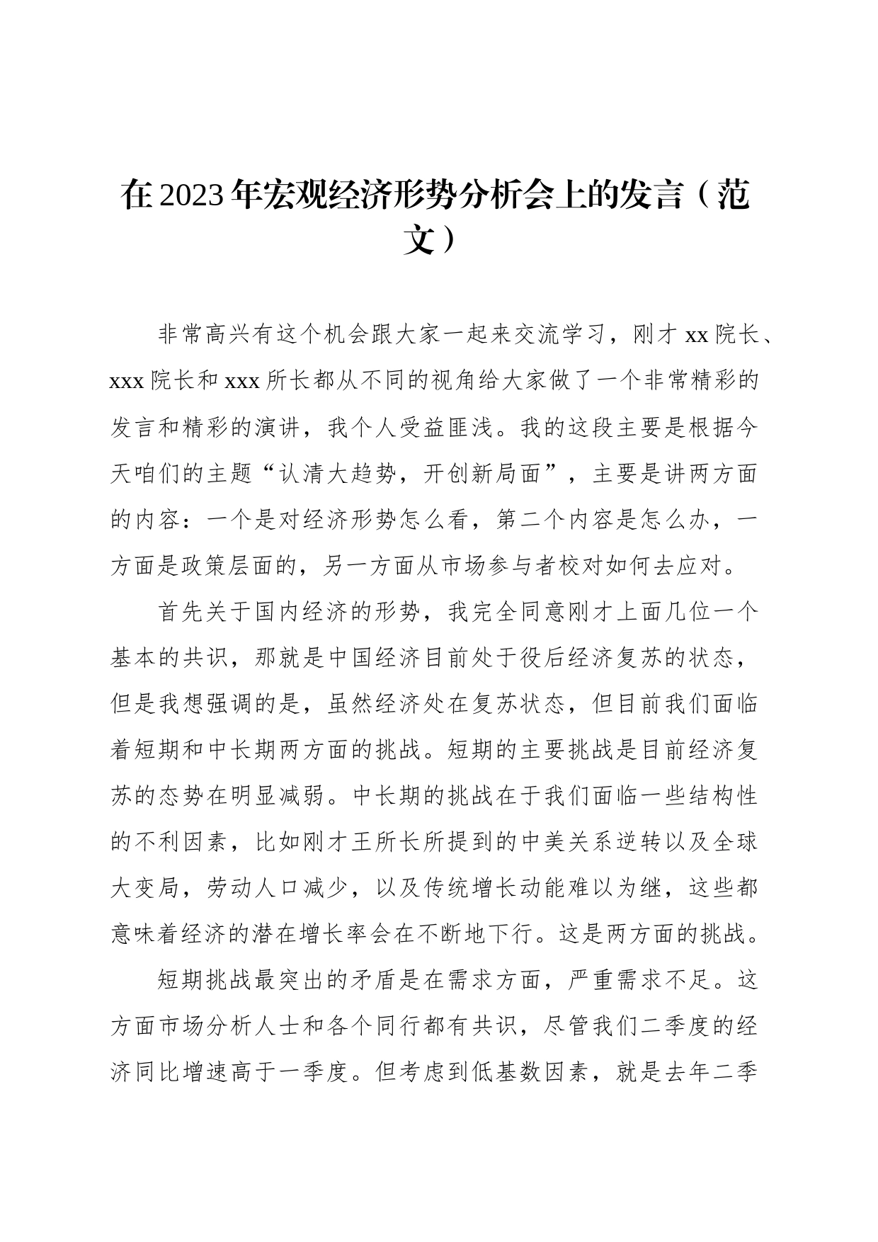 在2023年宏观经济形势分析会上的发言（范文）_第1页
