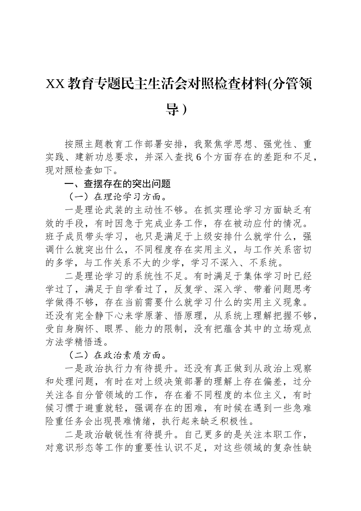 XX教育专题民主生活会对照检查材料(分管领导）_第1页