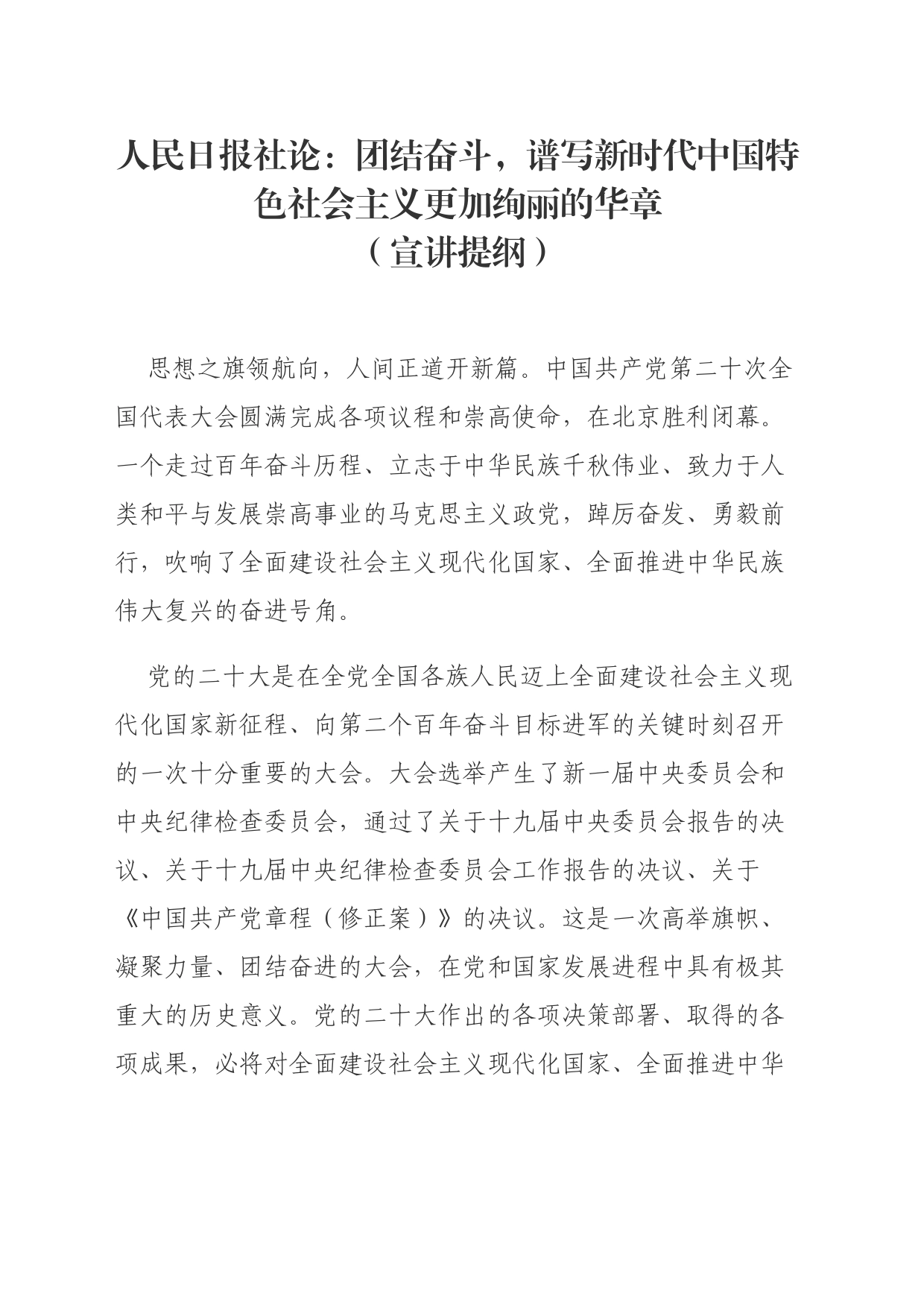 团结奋斗，谱写新时代中国特色社会主义更加绚丽的华章（宣讲提纲）_第1页