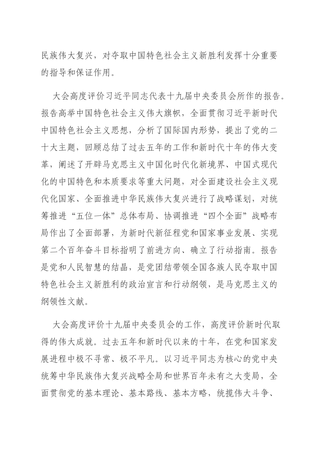 团结奋斗，谱写新时代中国特色社会主义更加绚丽的华章（宣讲提纲）_第2页