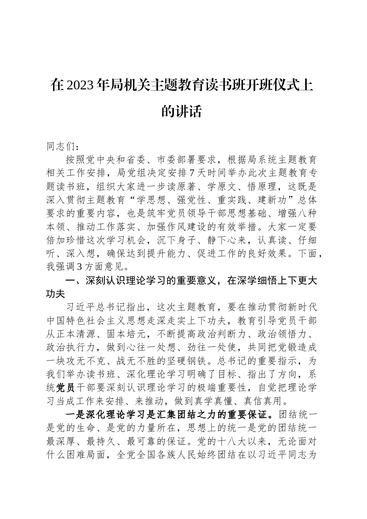 在2023年局机关主题教育读书班开班仪式上的讲话_第1页