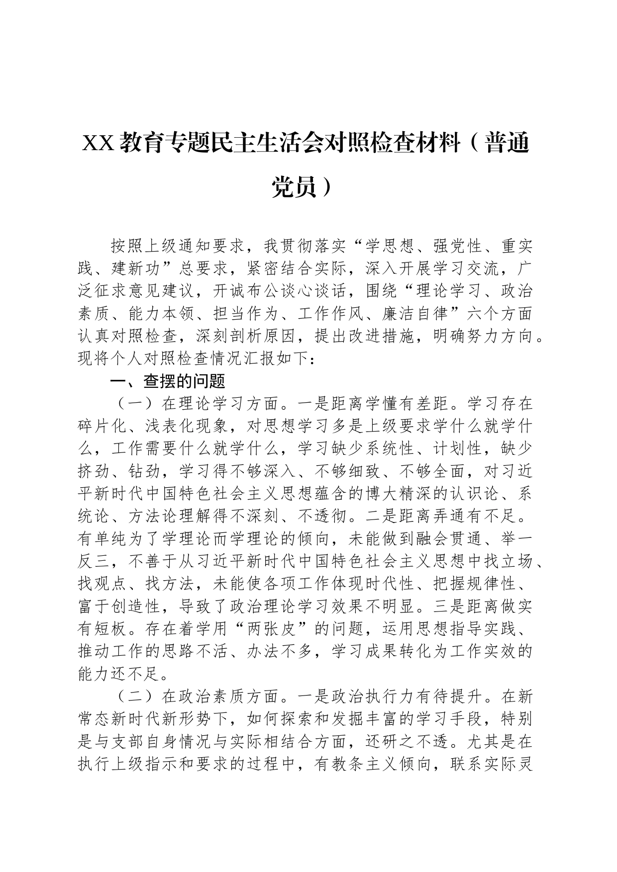 XX教育专题民主生活会对照检查材料（普通党员）_第1页