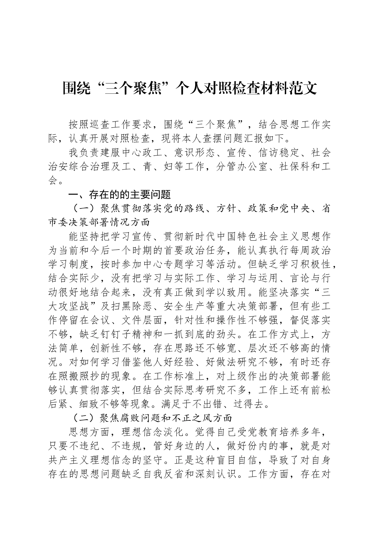 围绕“三个聚焦”个人对照检查材料范文_第1页