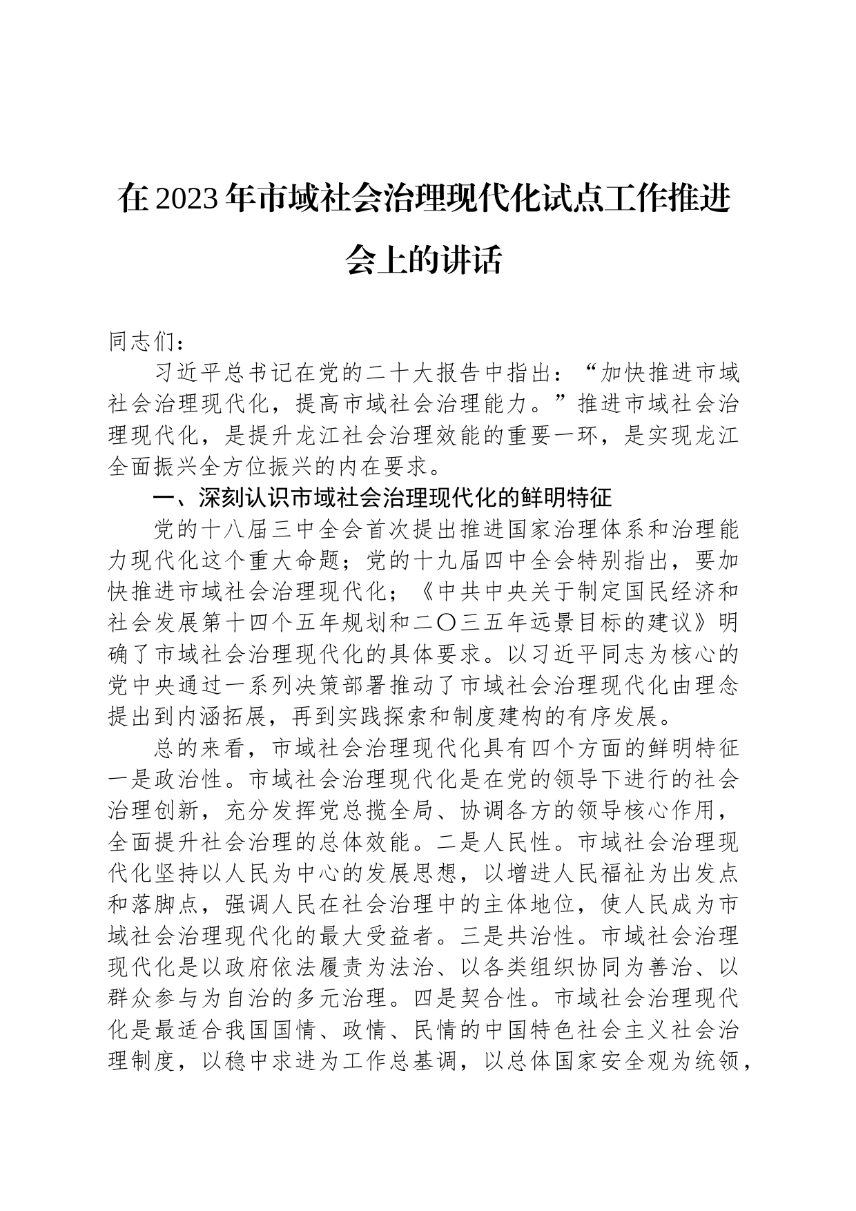 在2023年市域社会治理现代化试点工作推进会上的讲话_第1页