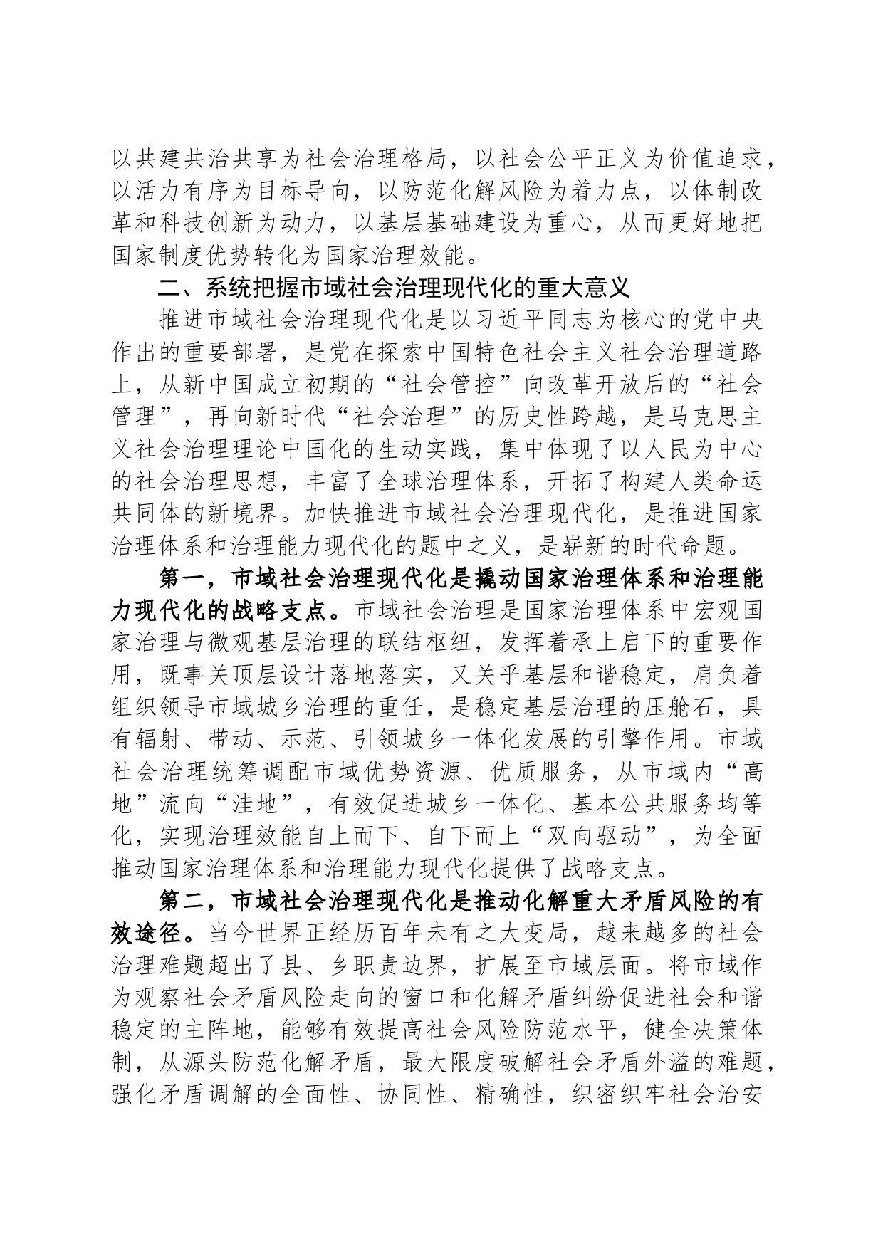 在2023年市域社会治理现代化试点工作推进会上的讲话_第2页