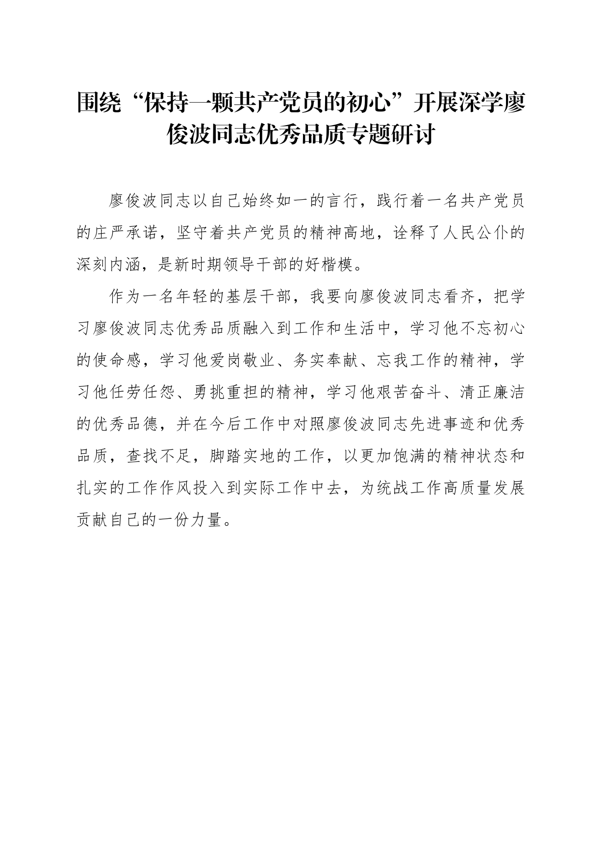 围绕“保持一颗共产党员的初心”开展深学廖俊波同志优秀品质专题研讨_第1页