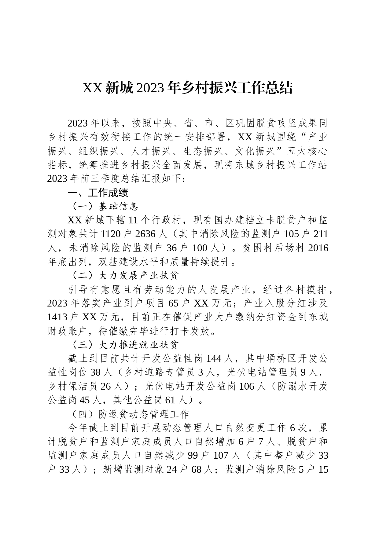 XX新城2023年乡村振兴工作总结(20231128)_第1页