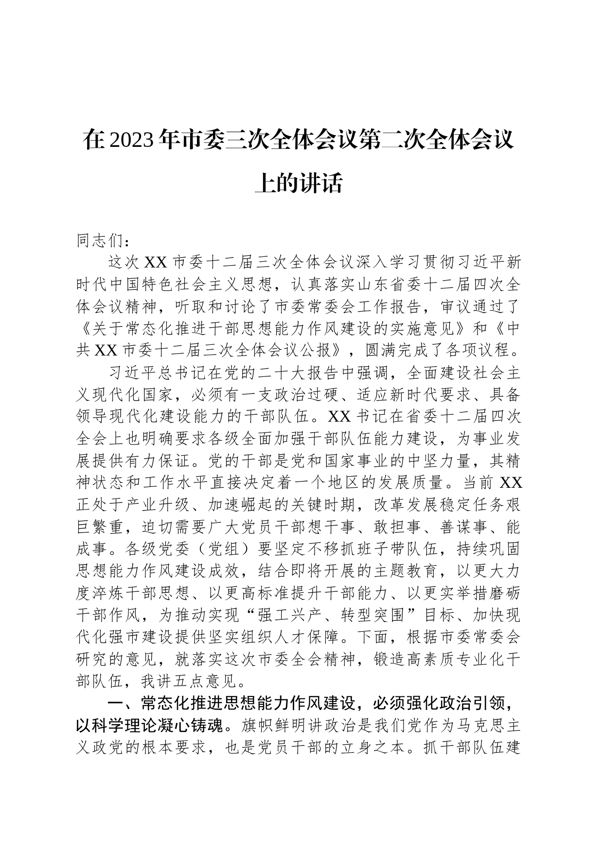 在2023年市委三次全体会议第二次全体会议上的讲话_第1页