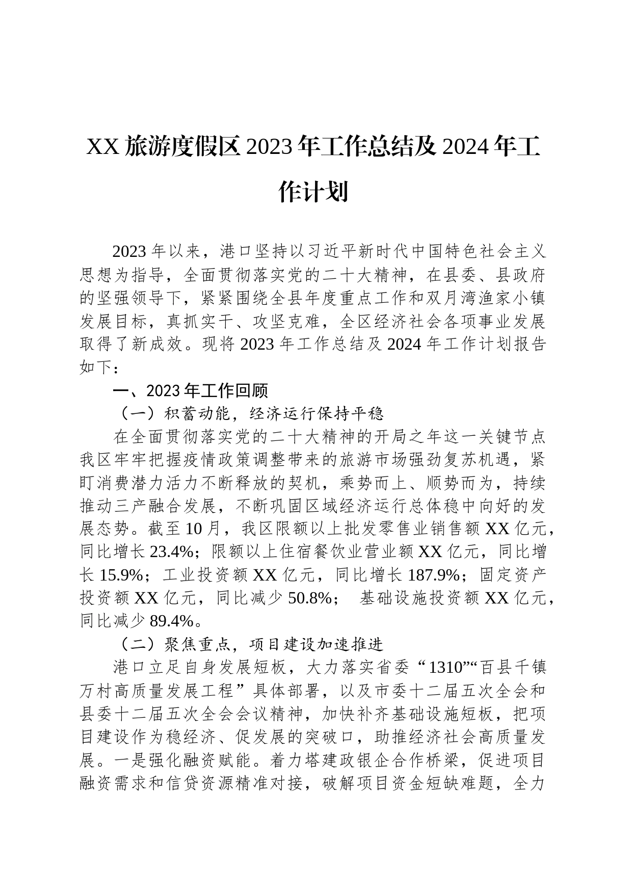 XX旅游度假区2023年工作总结及2024年工作计划(20231212)_第1页