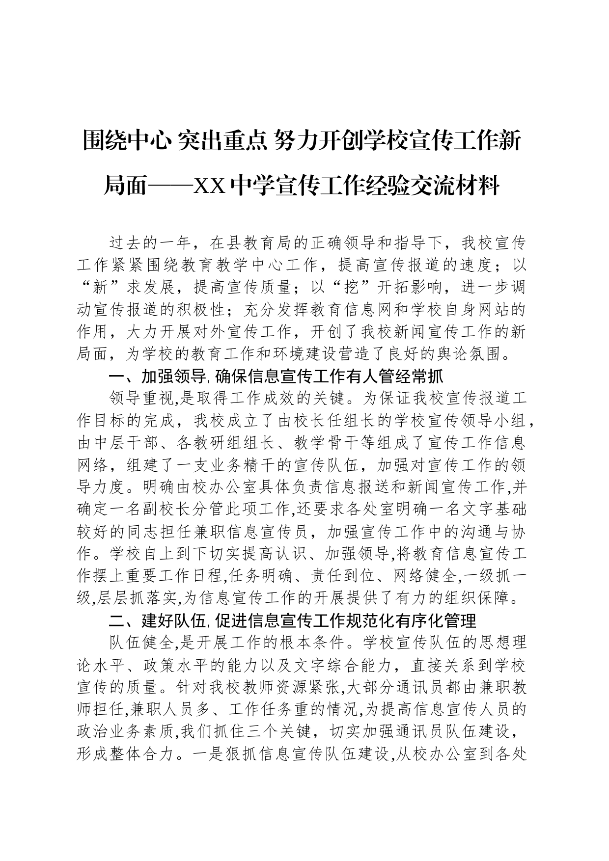 围绕中心 突出重点 努力开创学校宣传工作新局面——XX中学宣传工作经验交流材料（20230813）_第1页