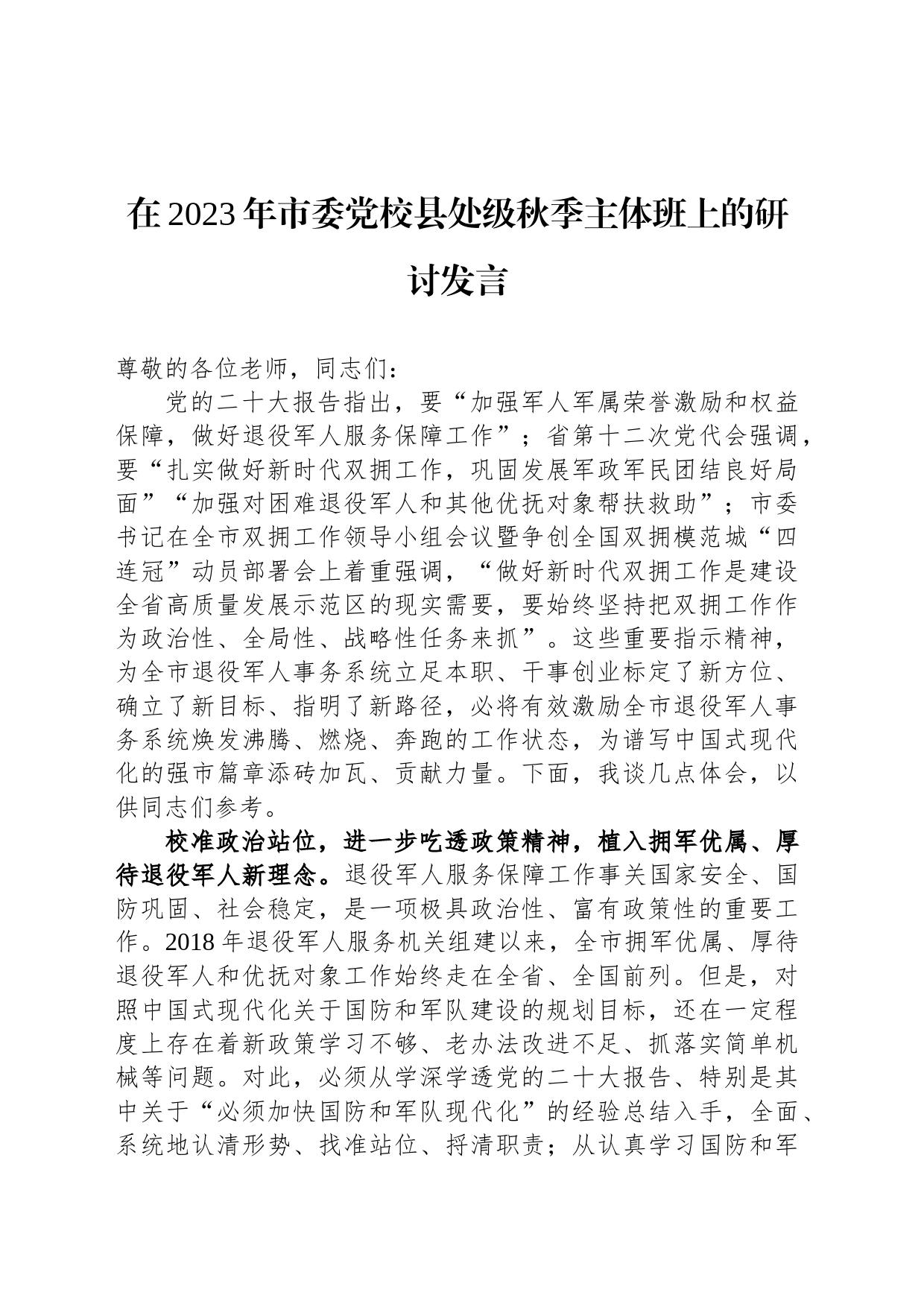 在2023年市委党校县处级秋季主体班上的研讨发言_第1页