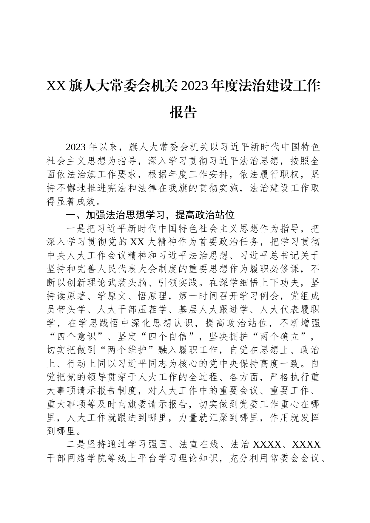 XX旗人大常委会机关2023年度法治建设工作报告_第1页
