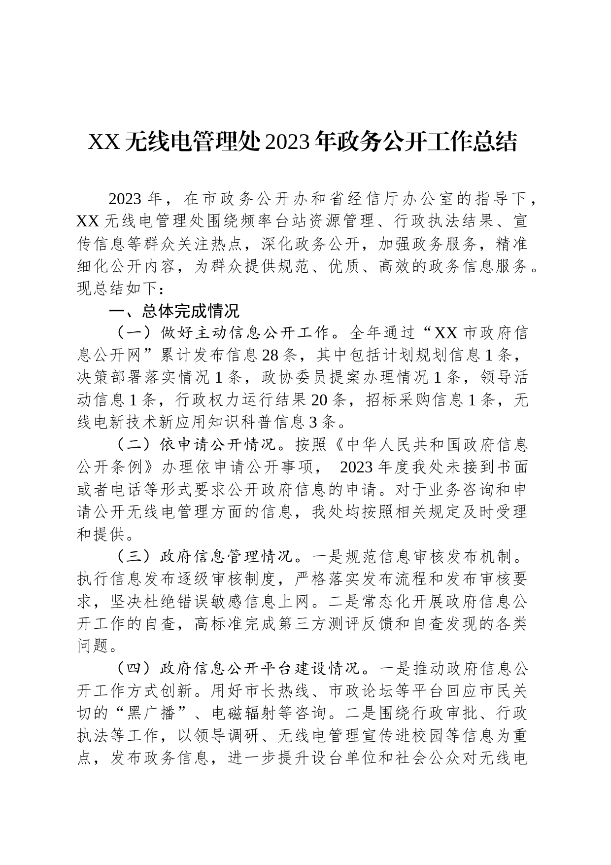 XX无线电管理处2023年政务公开工作总结（20231221）_第1页