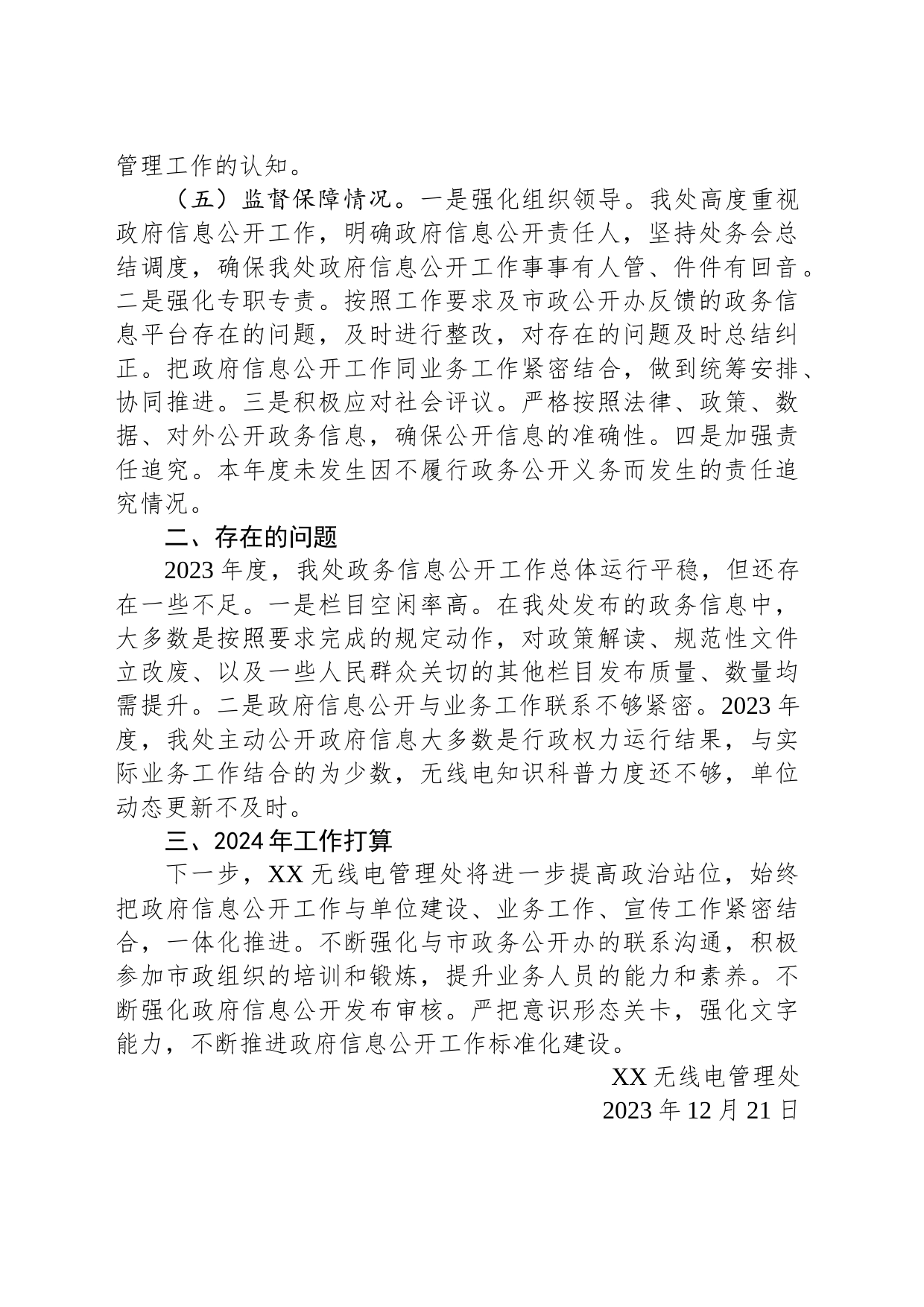 XX无线电管理处2023年政务公开工作总结（20231221）_第2页
