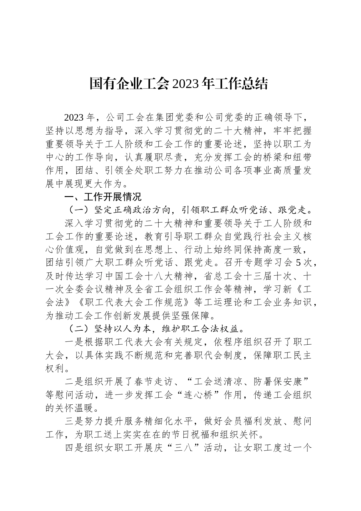 国X企业工会2023年工作总结_第1页