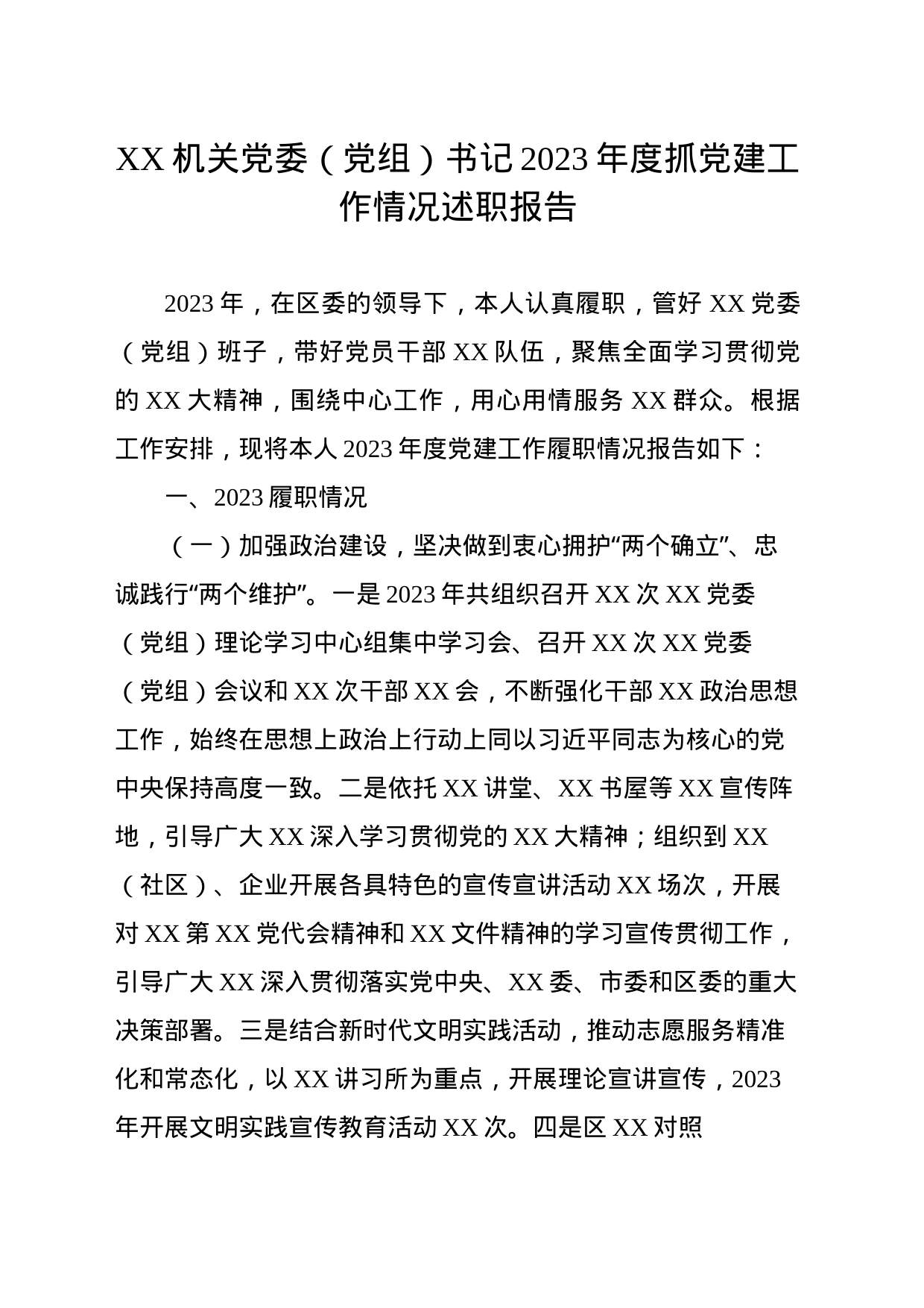 XX机关党委（党组）书记2023年度抓党建工作情况述职报告_第1页