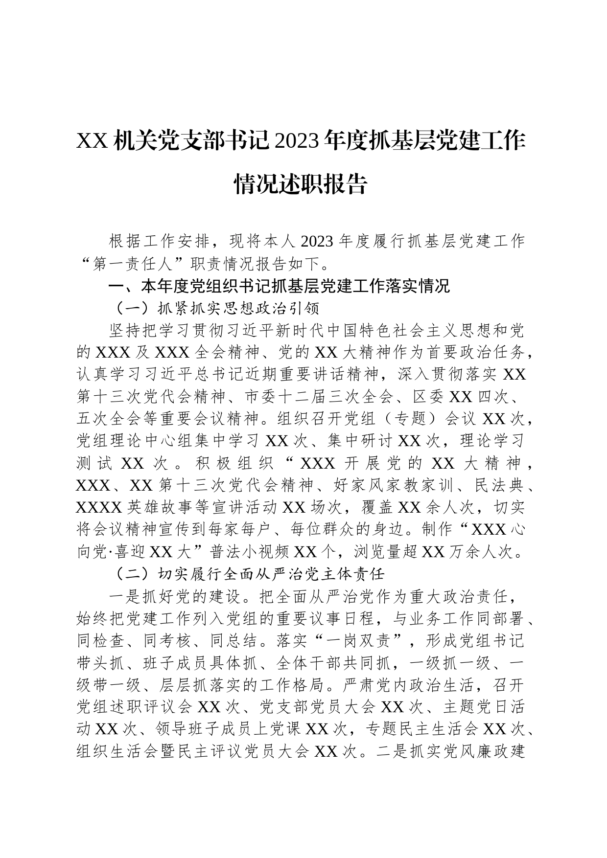 XX机关党支部书记2023年度抓基层党建工作情况述职报告_第1页