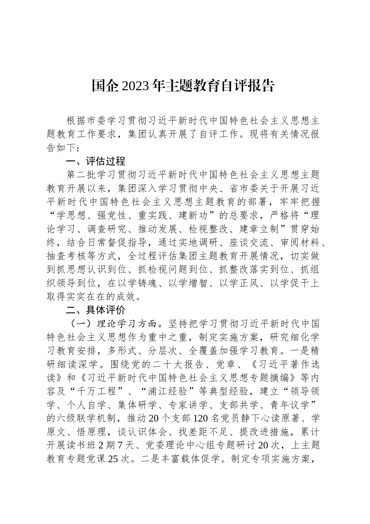国企2023年主题教育自评报告_第1页