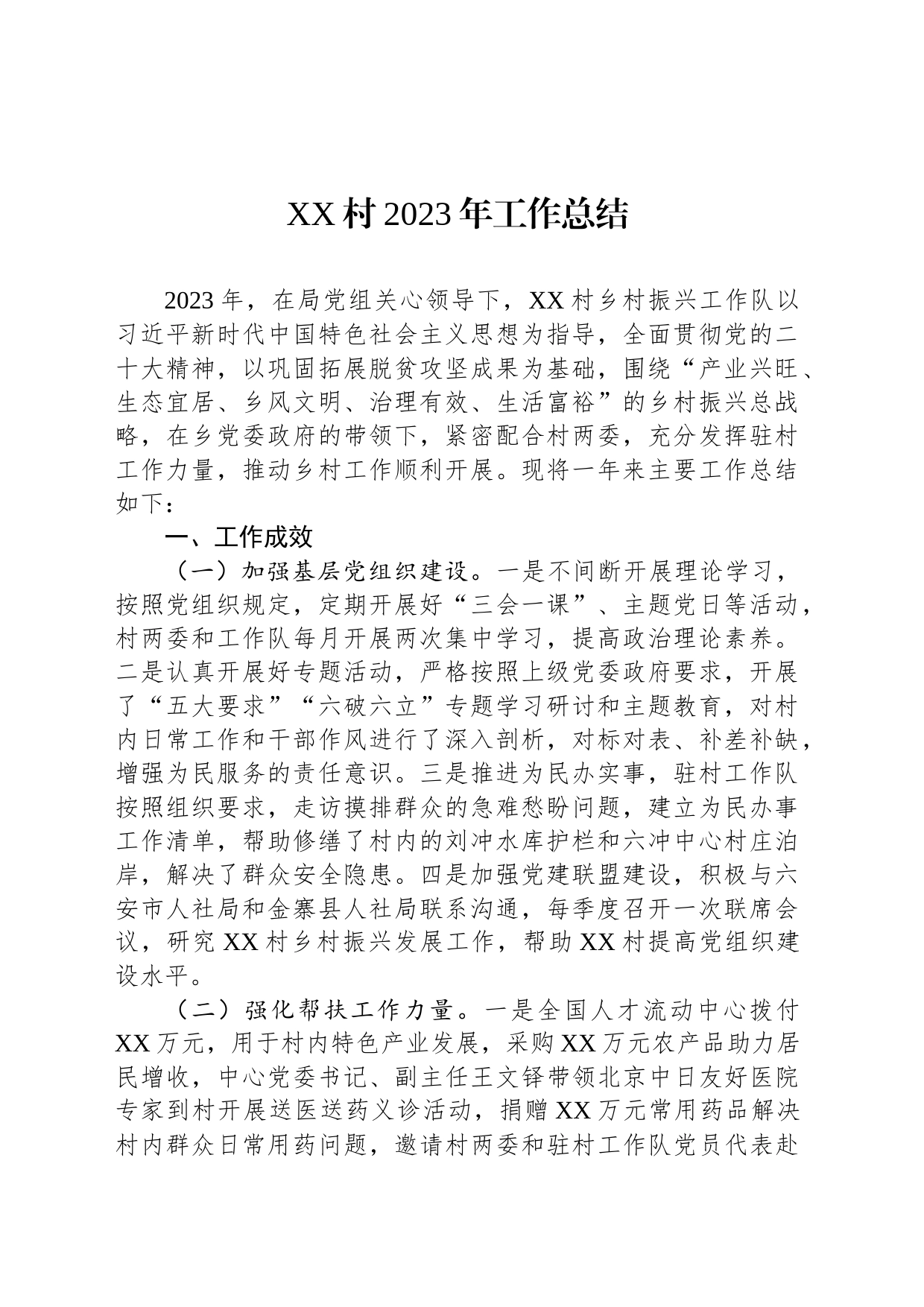 XX村2023年工作总结(20240108)_第1页