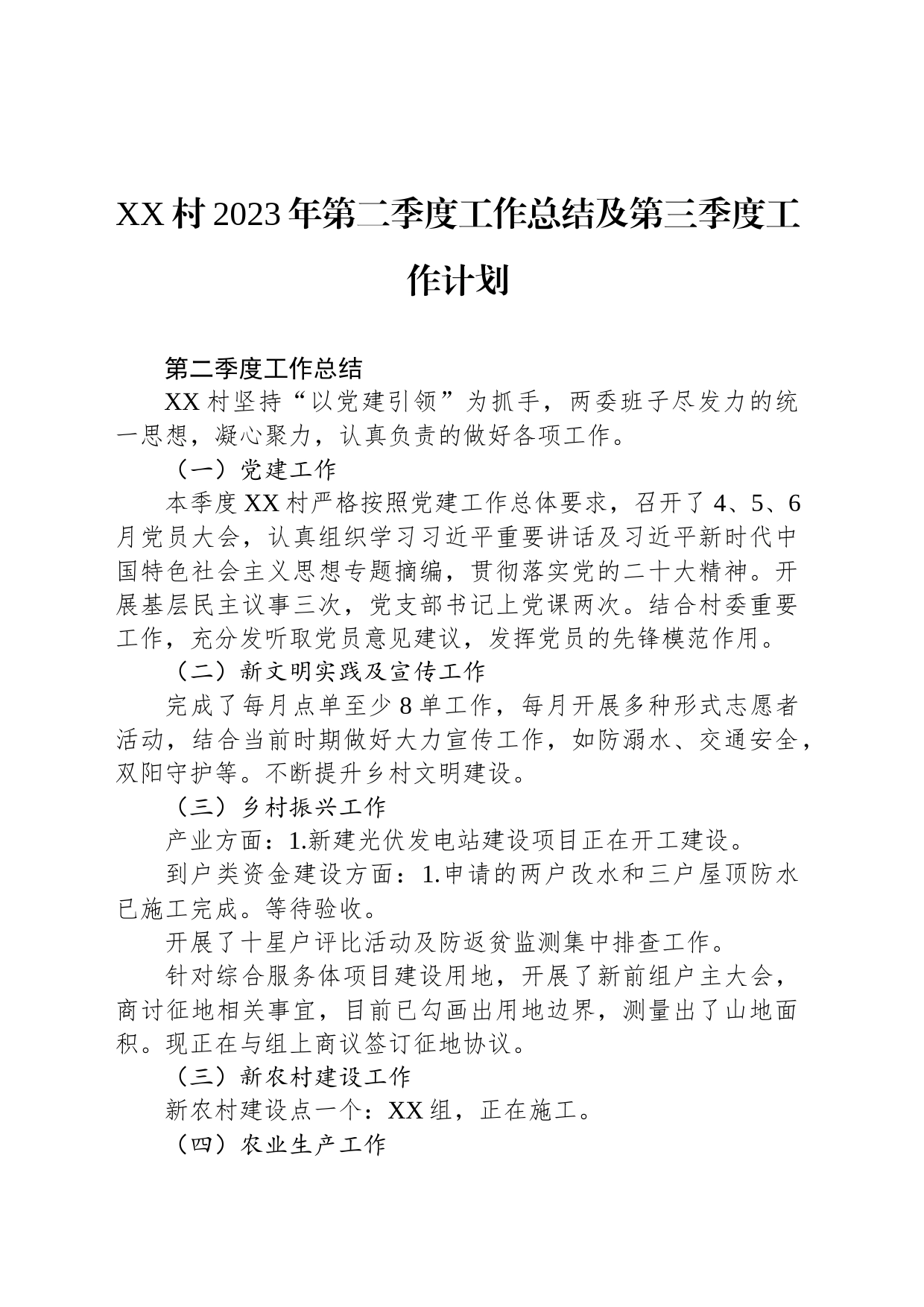 XX村2023年第二季度工作总结及第三季度工作计划（20230713）_第1页