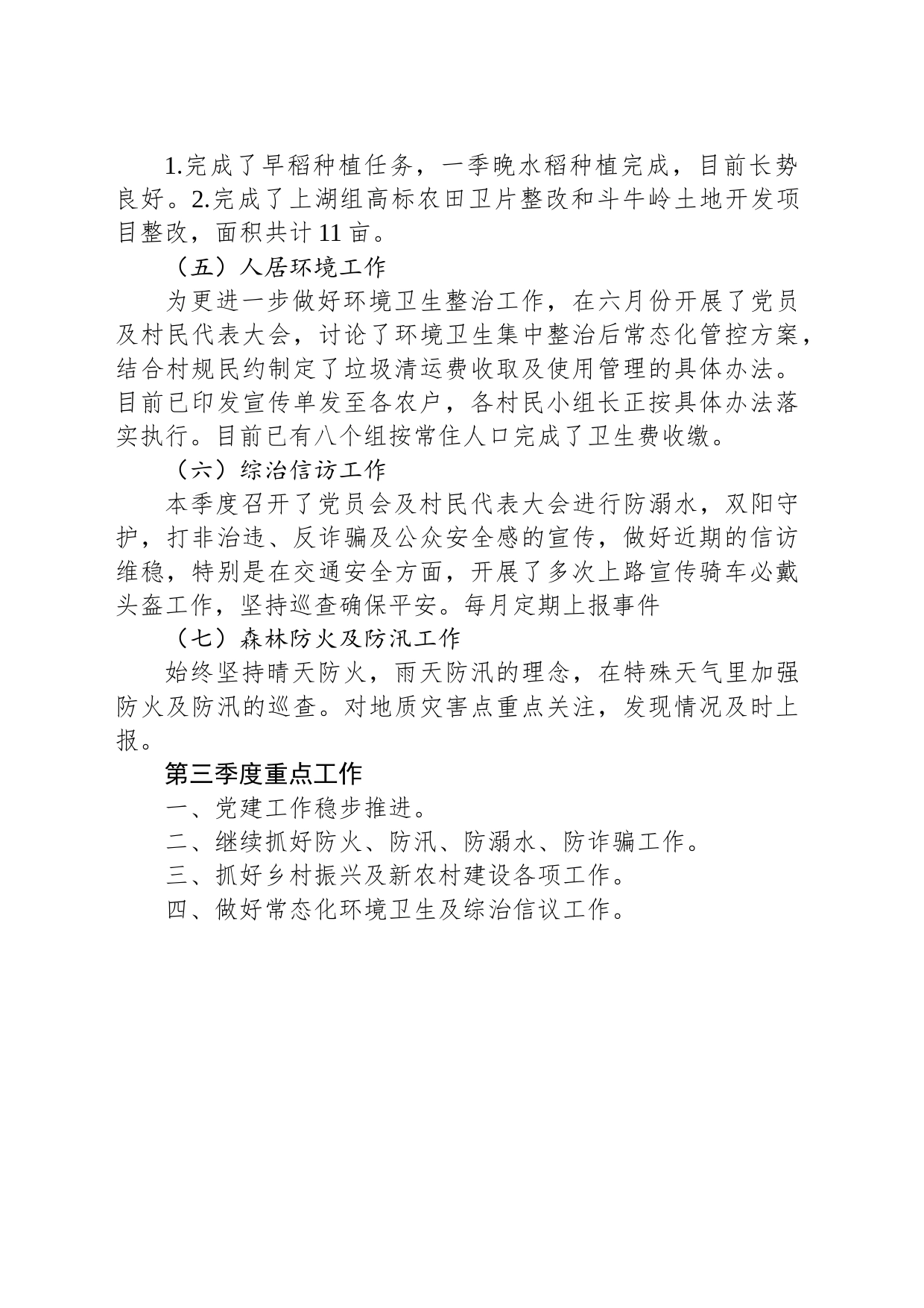 XX村2023年第二季度工作总结及第三季度工作计划（20230713）_第2页