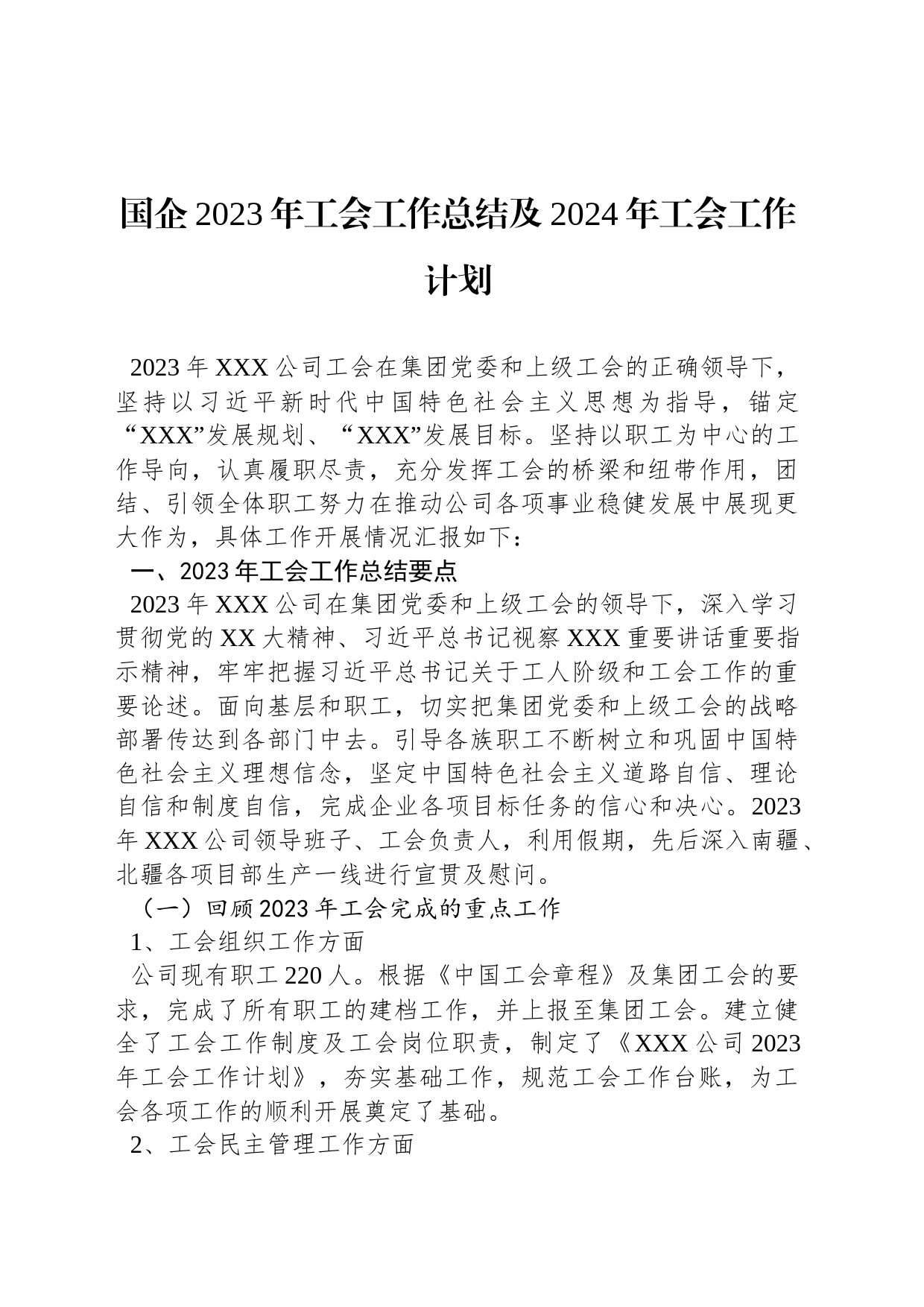 国企2023年工会工作总结及2024年工会工作计划_第1页