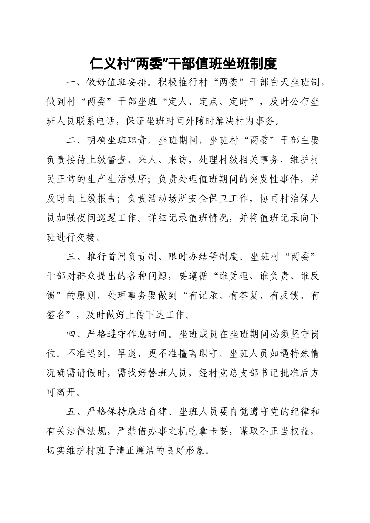 XX村“两委”干部坐班值班制度_第1页