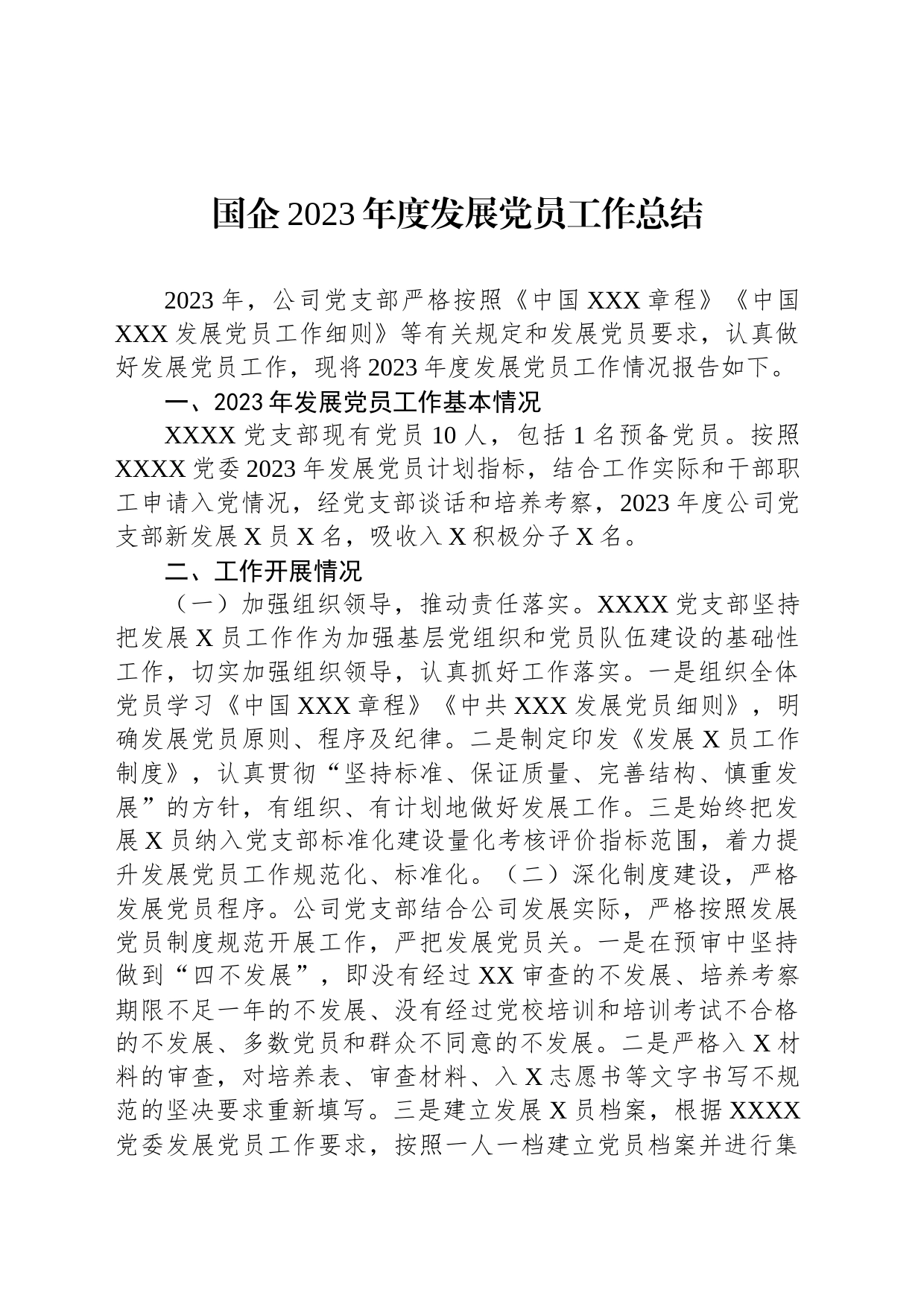 国企2023年度发展党员工作总结_第1页