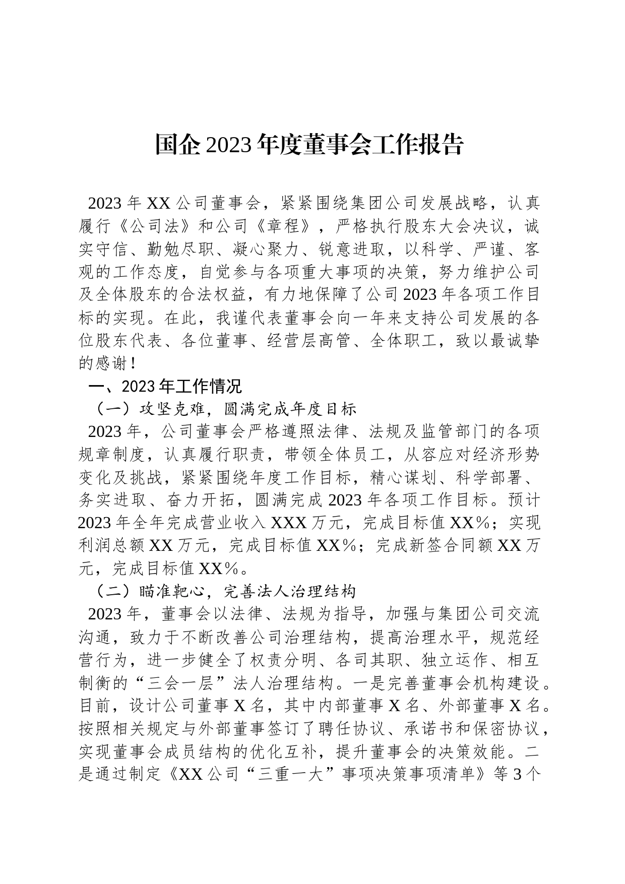 国企2023年度董事会工作报告_第1页