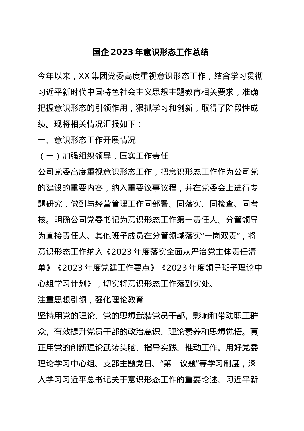 国企2023年意识形态工作总结(1)_第1页