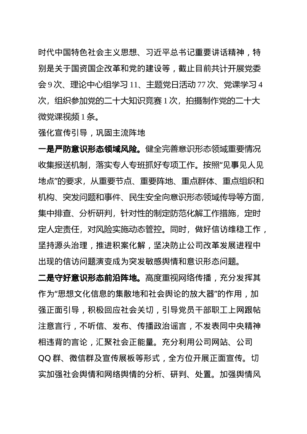 国企2023年意识形态工作总结(1)_第2页