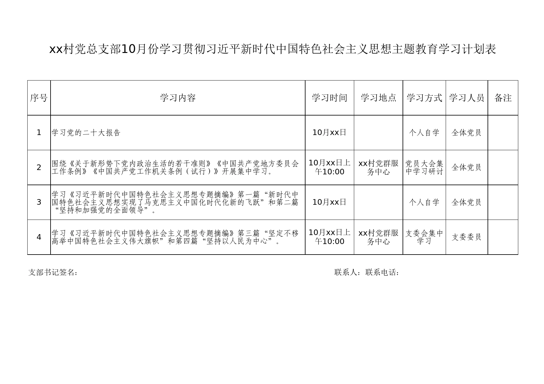 xx村党总支部10月份学习贯彻习近平新时代中国特色社会主义思想主题教育学习计划表_第1页