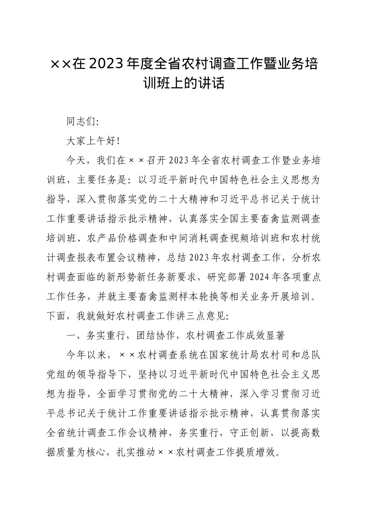 在2023年度全省农村调查工作暨业务培训班上的讲话_第1页