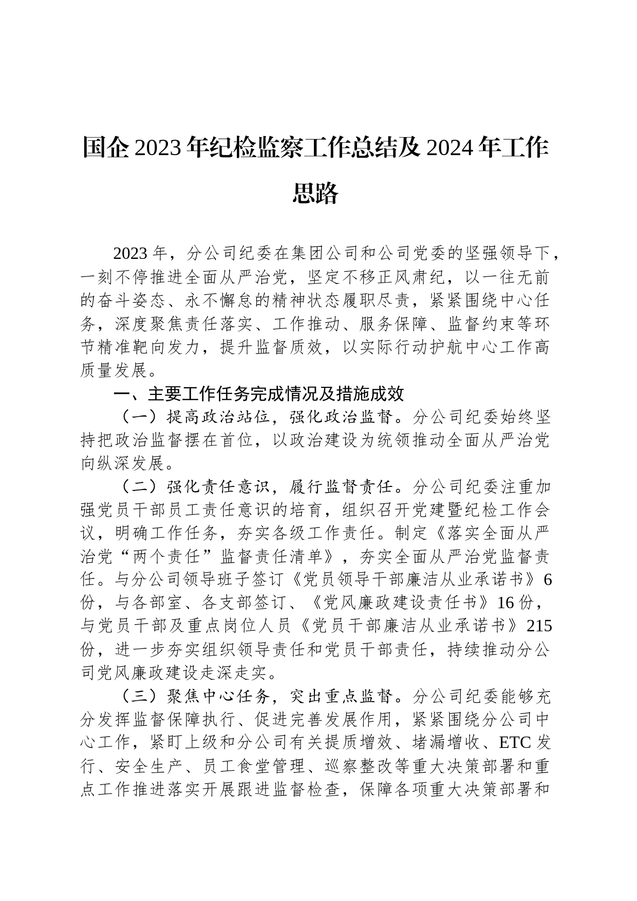 国企2023年纪检监察工作总结及2024年工作思路_第1页