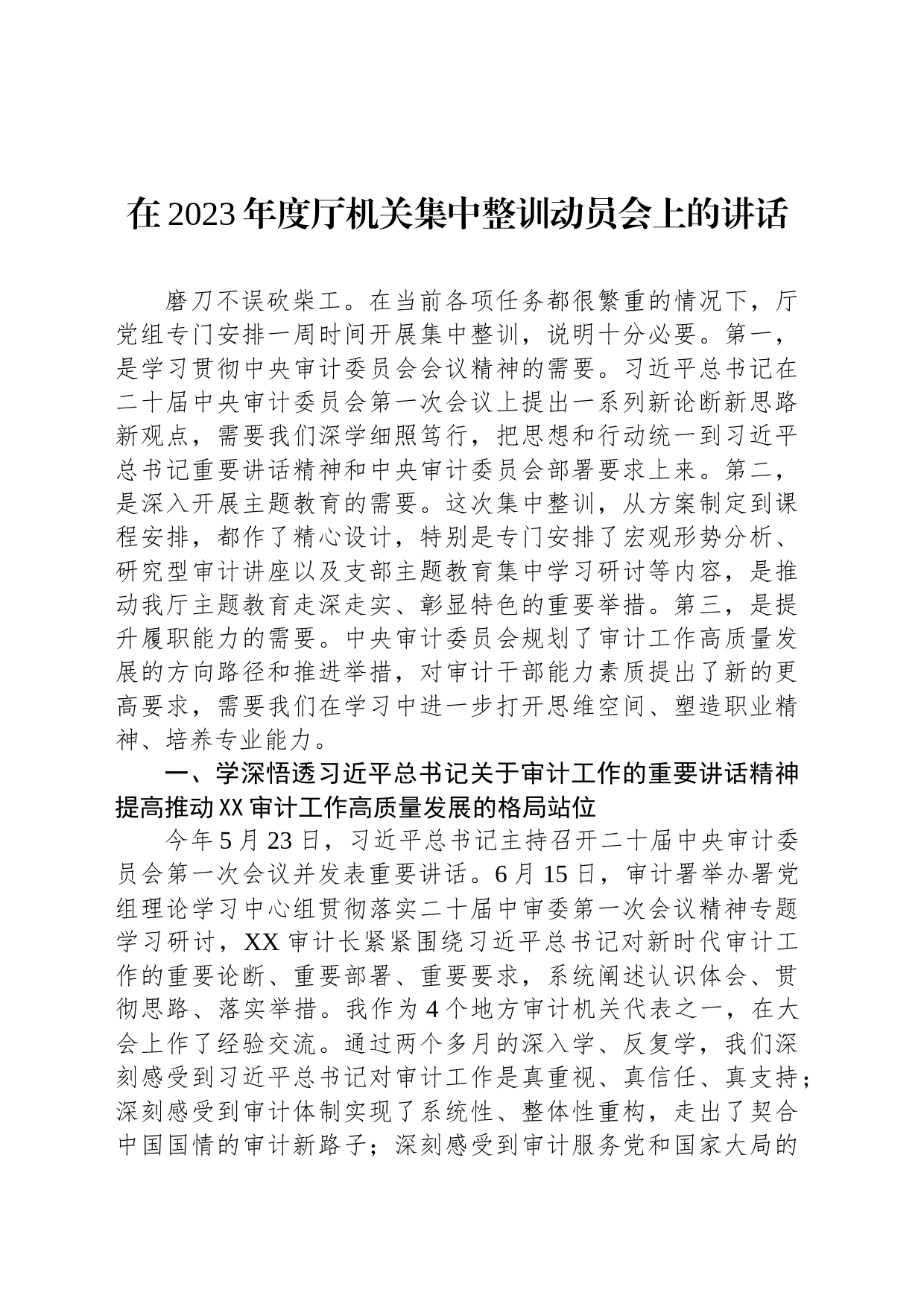 在2023年度厅机关集中整训动员会上的讲话_第1页