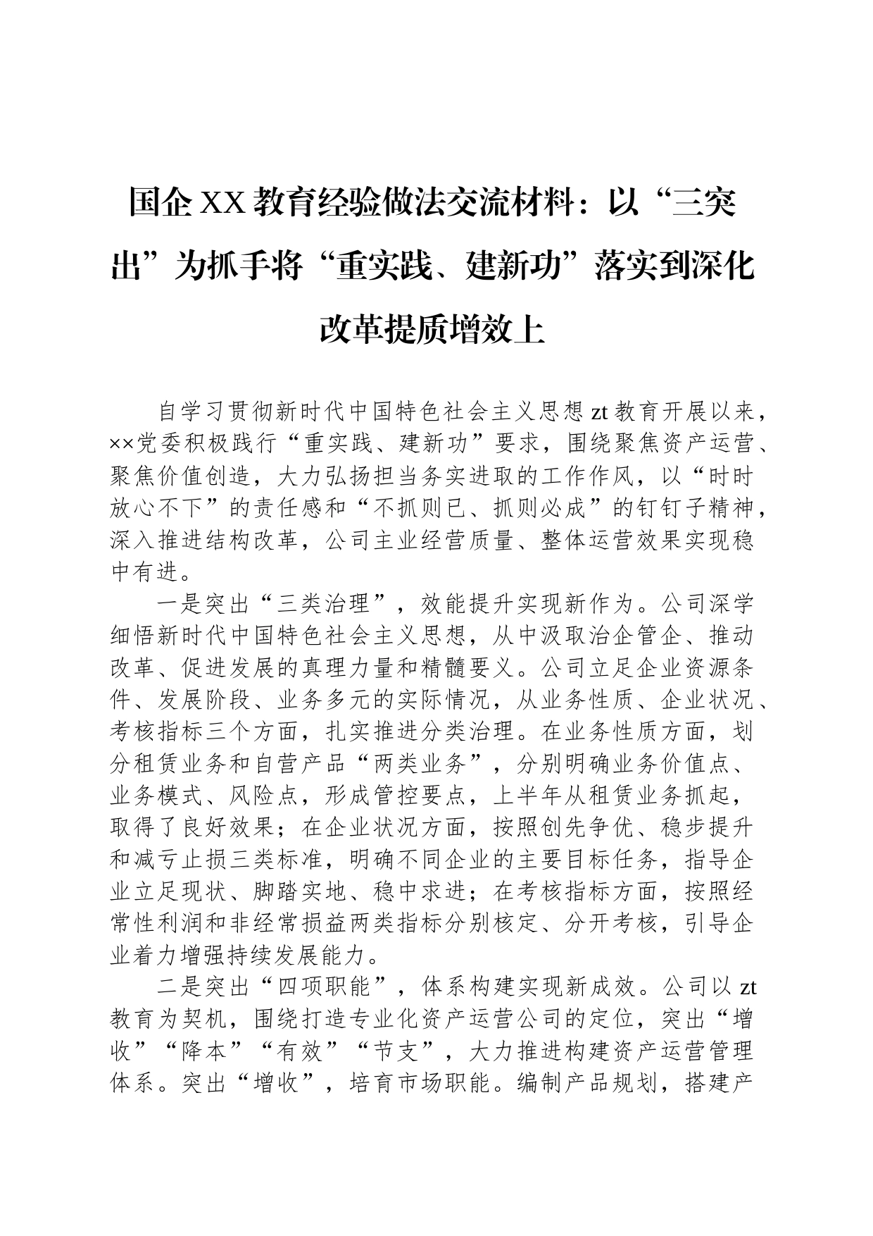 国企XX教育经验做法交流材料：以“三突出”为抓手将“重实践、建新功”落实到深化改革提质增效上_第1页