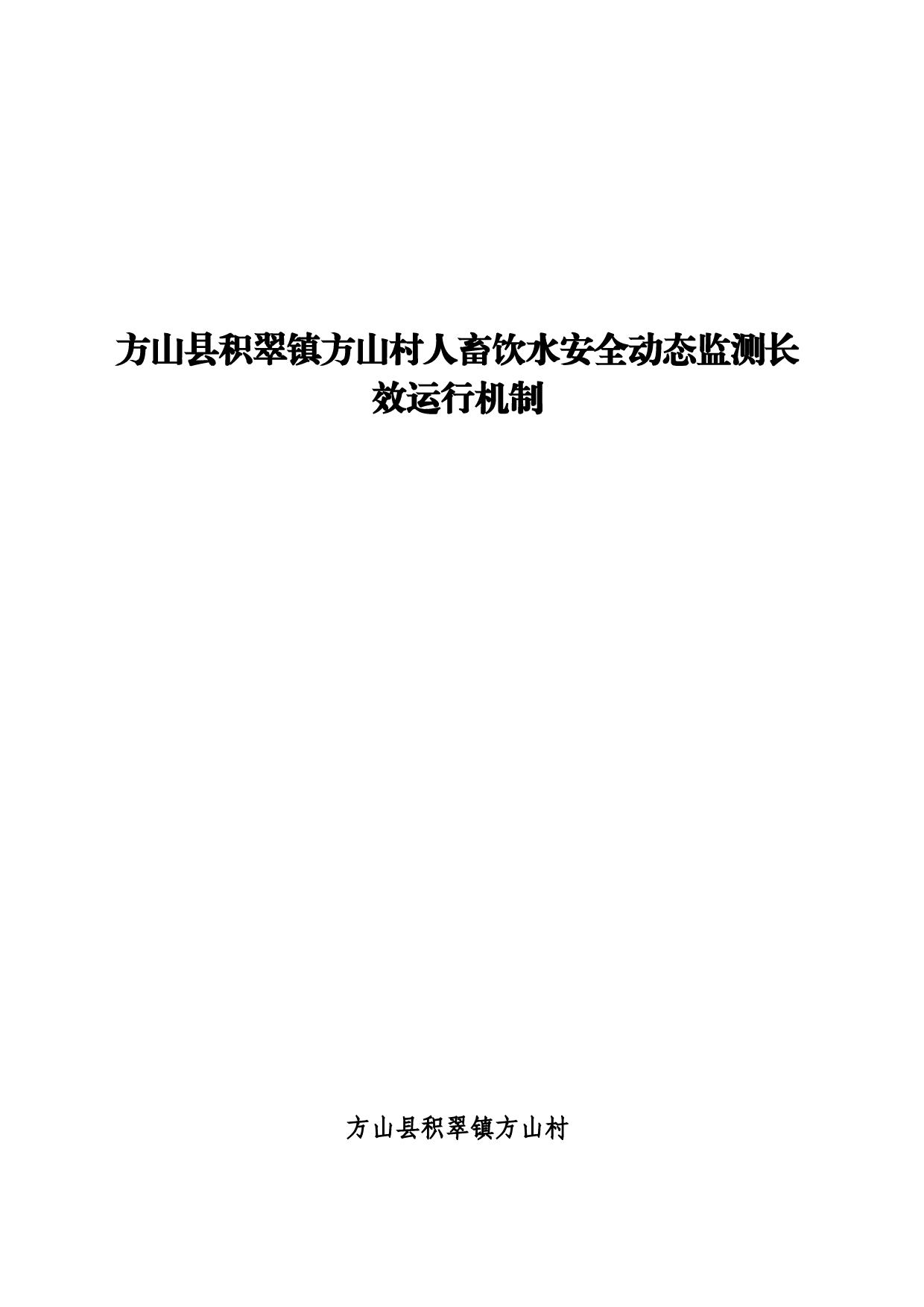 XX村饮水安全长效监测机制_第1页