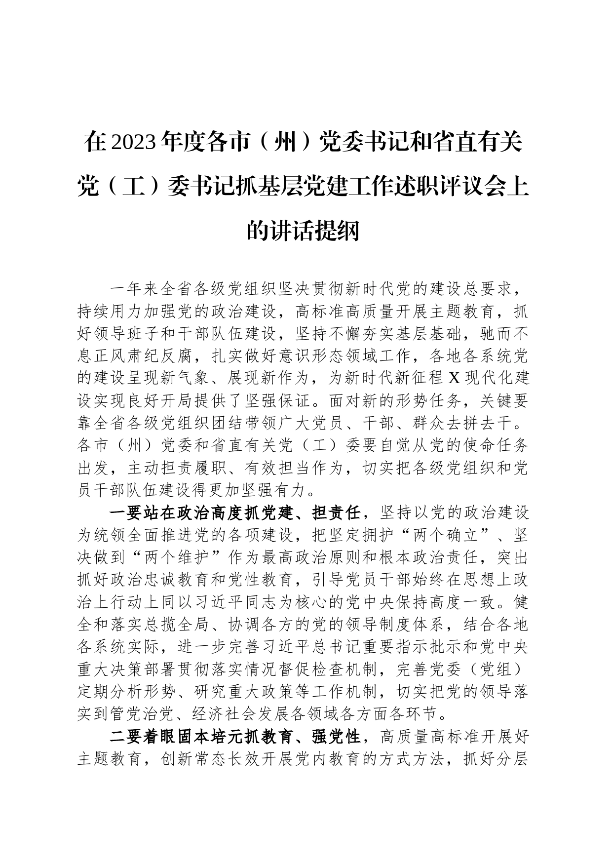 在2023年度各市（州）党委书记和省直有关党（工）委书记抓基层党建工作述职评议会上的讲话提纲_第1页