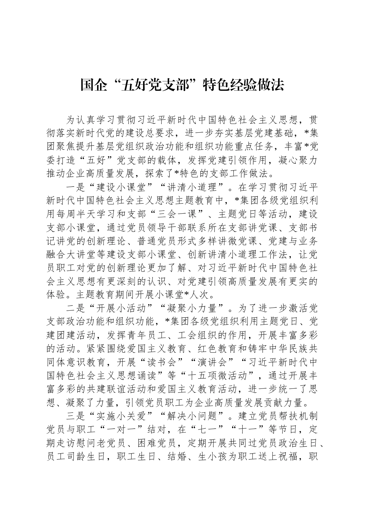 国企“五好党支部”特色经验做法_第1页