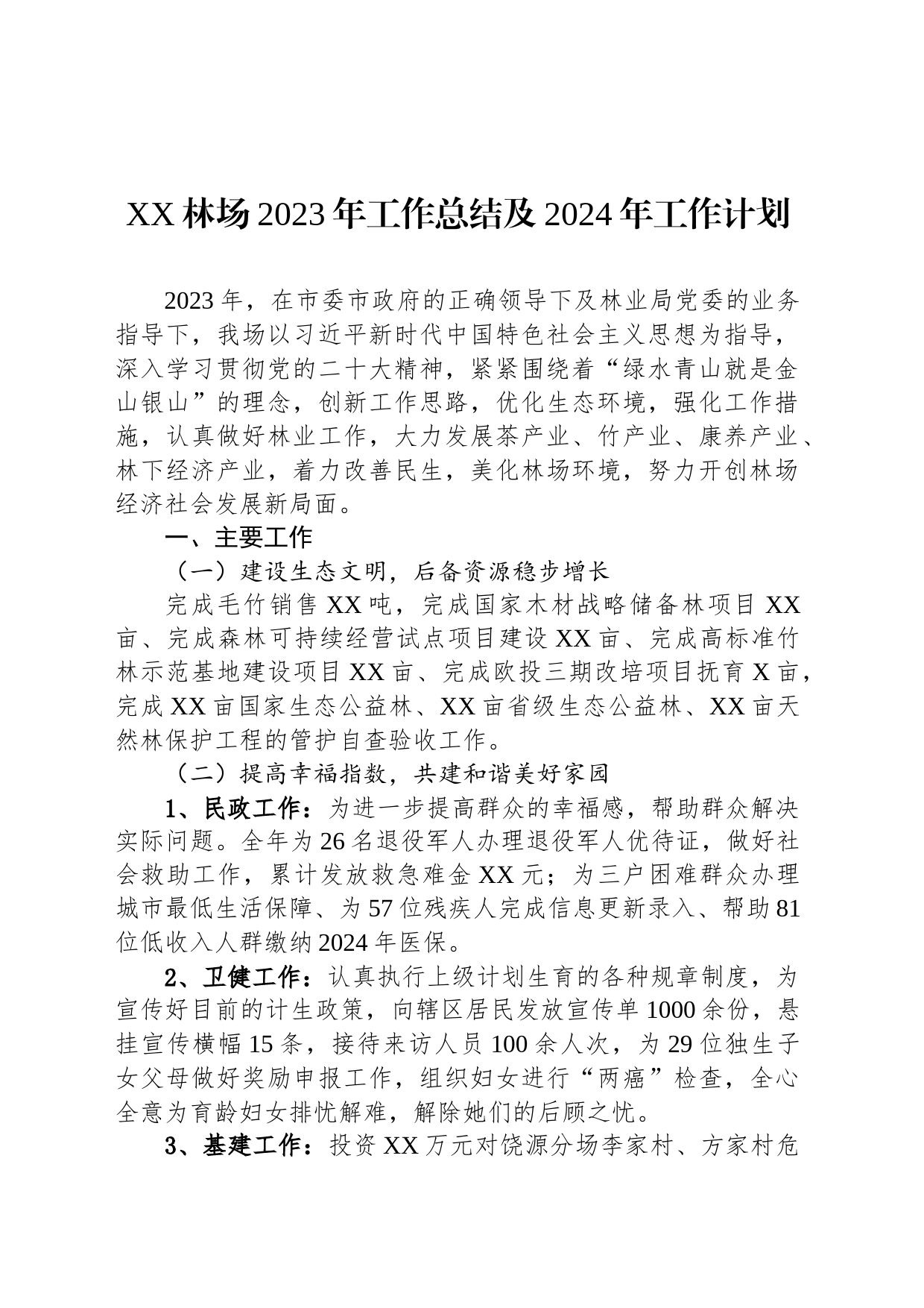 XX林场2023年工作总结及2024年工作计划(20231120)_第1页