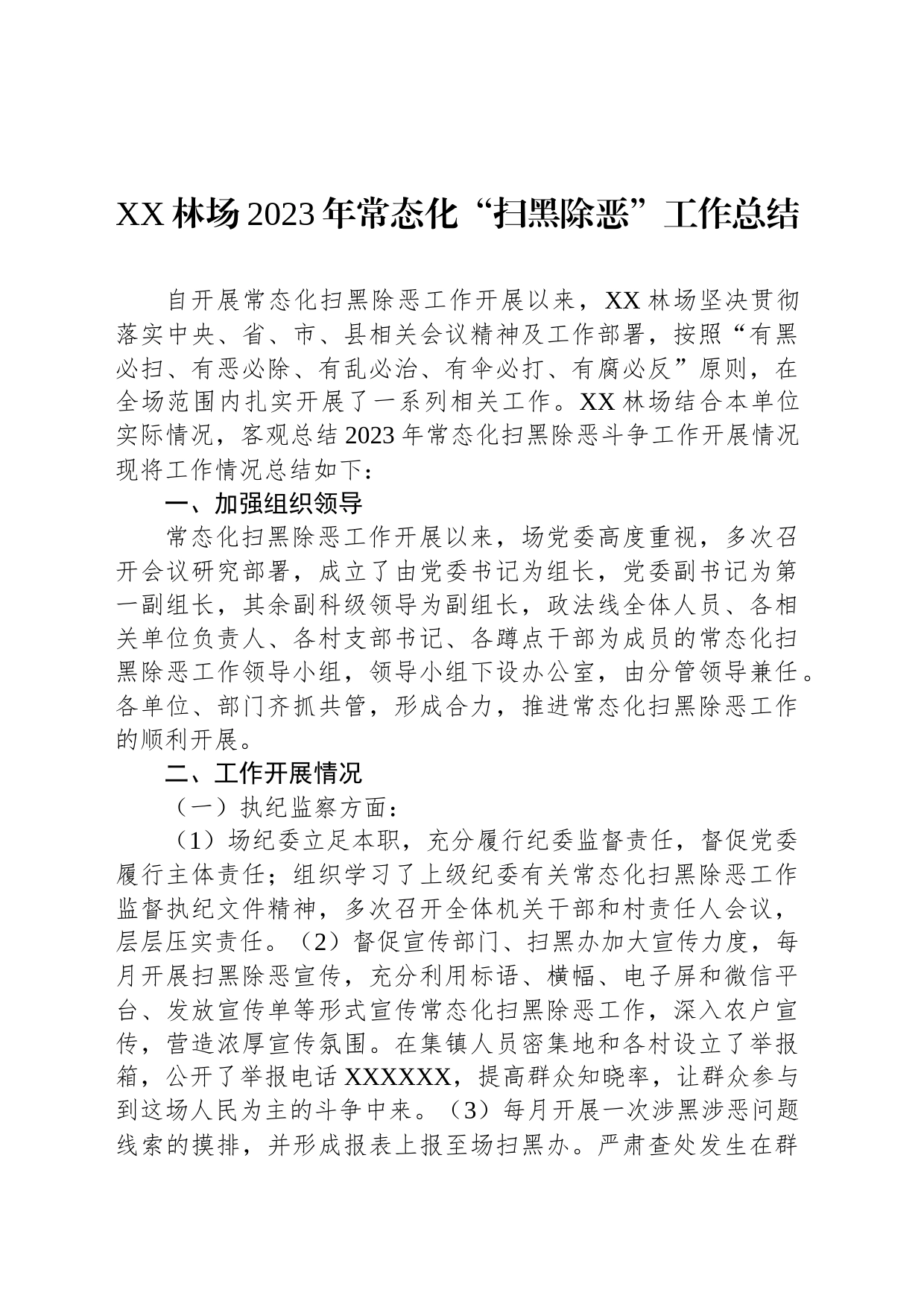 XX林场2023年常态化“扫黑除恶”工作总结_第1页