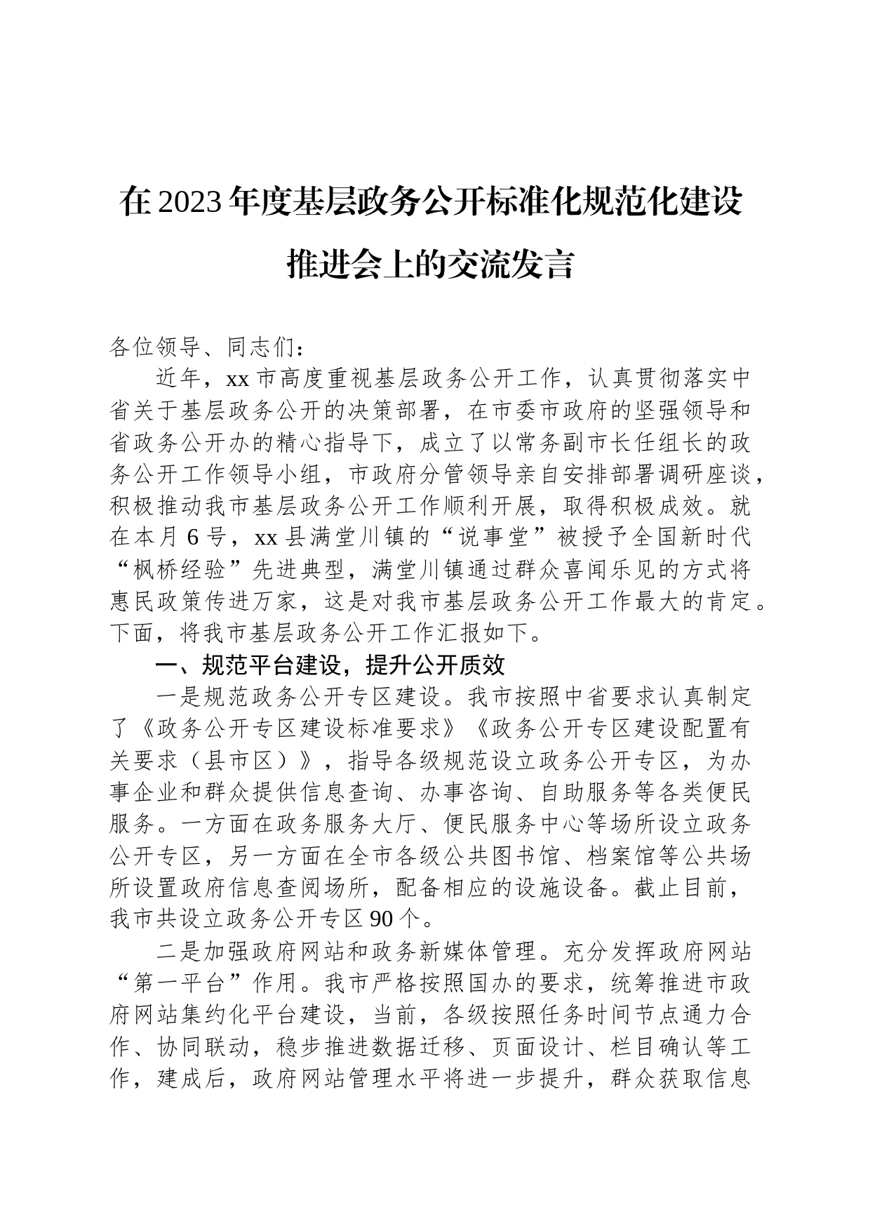 在2023年度基层政务公开标准化规范化建设推进会上的交流发言_第1页